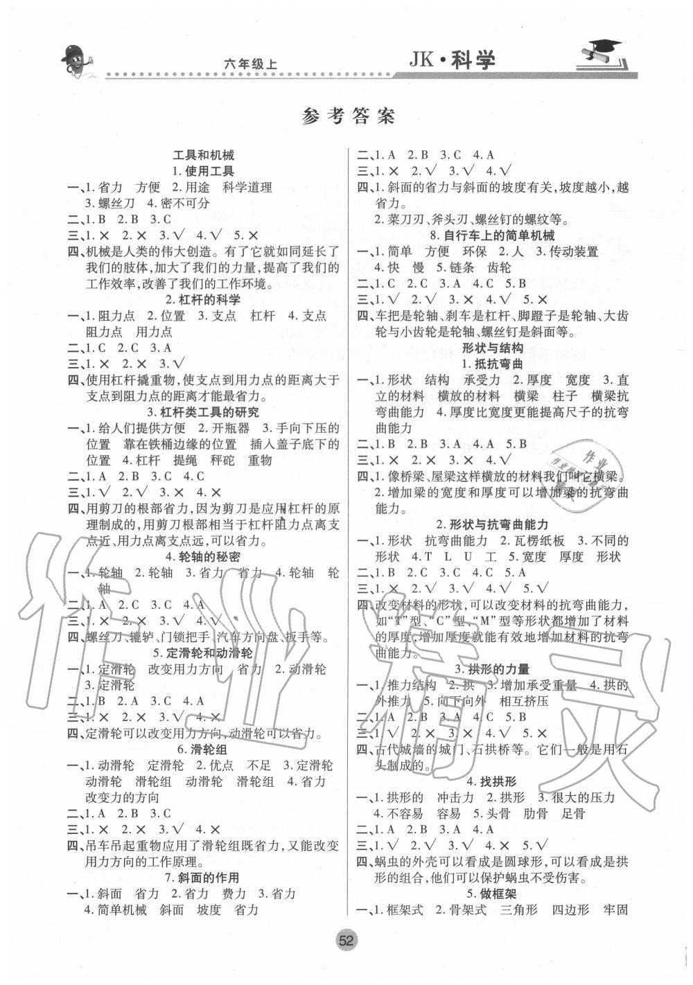2020年課堂聚焦六年級科學上冊教科版 參考答案第1頁