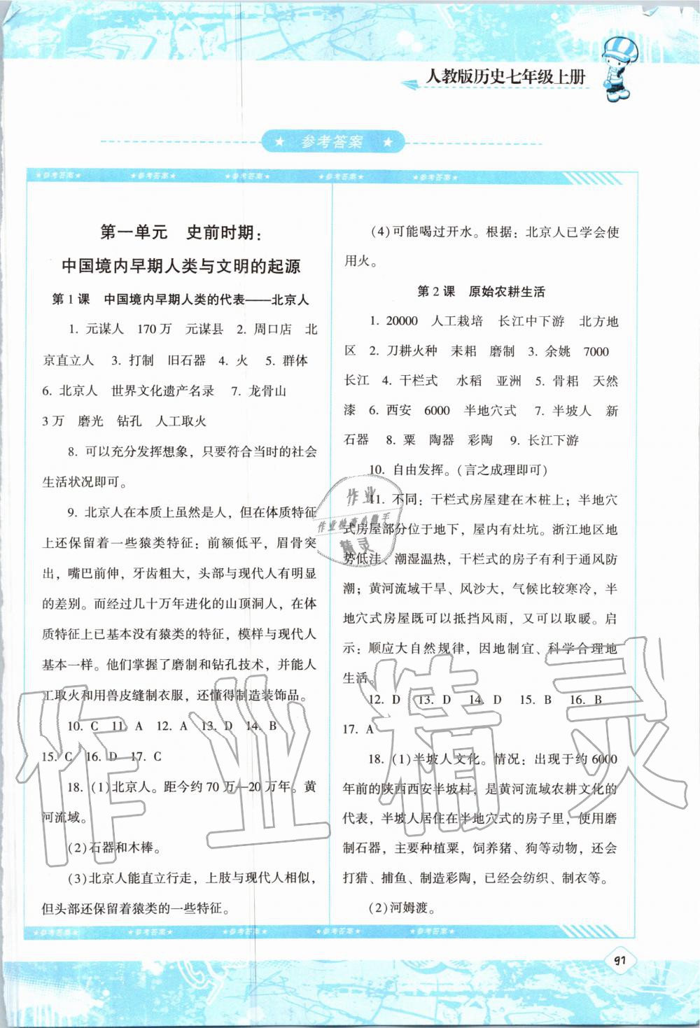 2020年同步实践评价课程基础训练七年级历史上册人教版 第1页