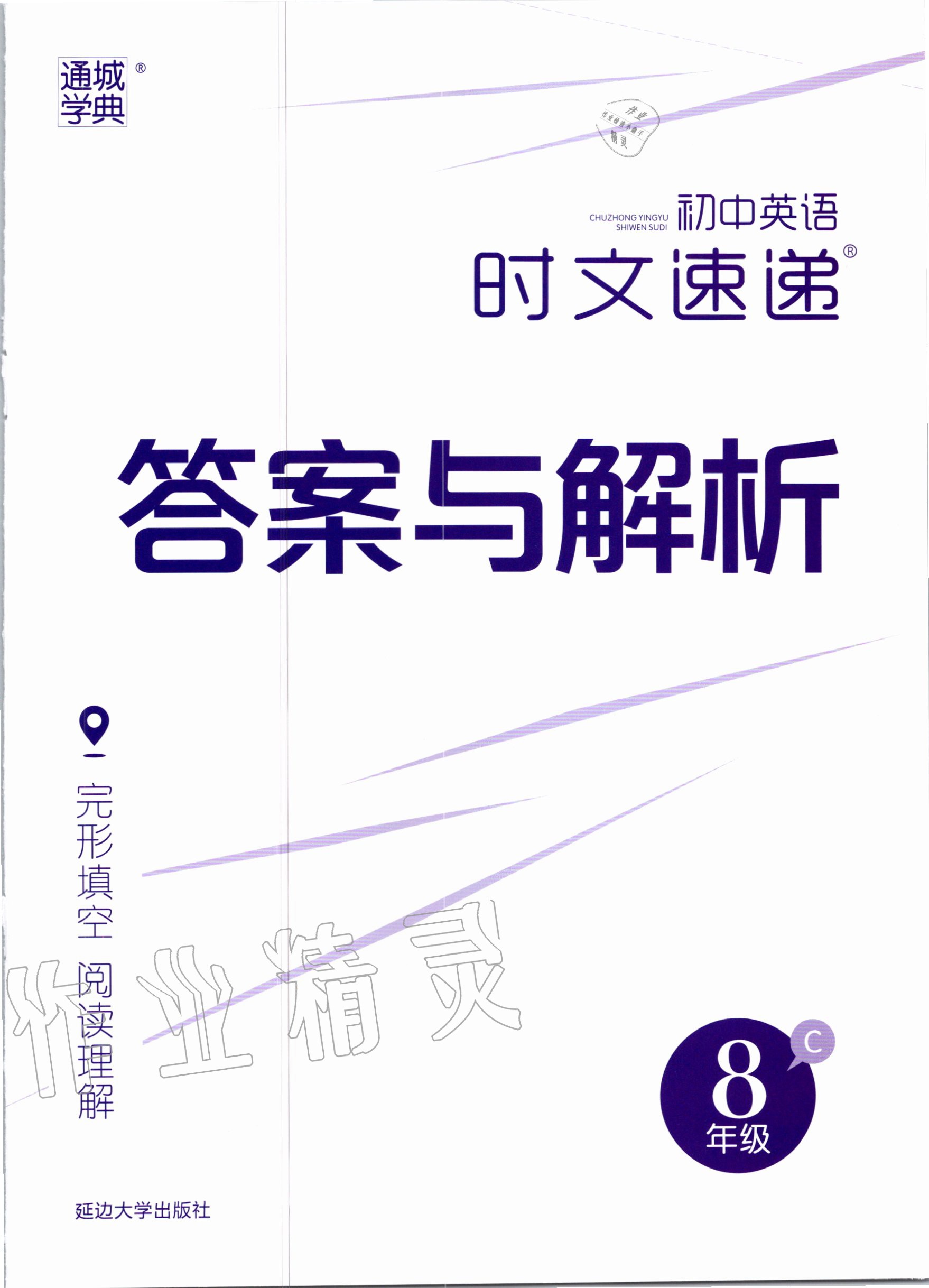 2020年通城學(xué)典初中英語時文速遞八年級 第1頁