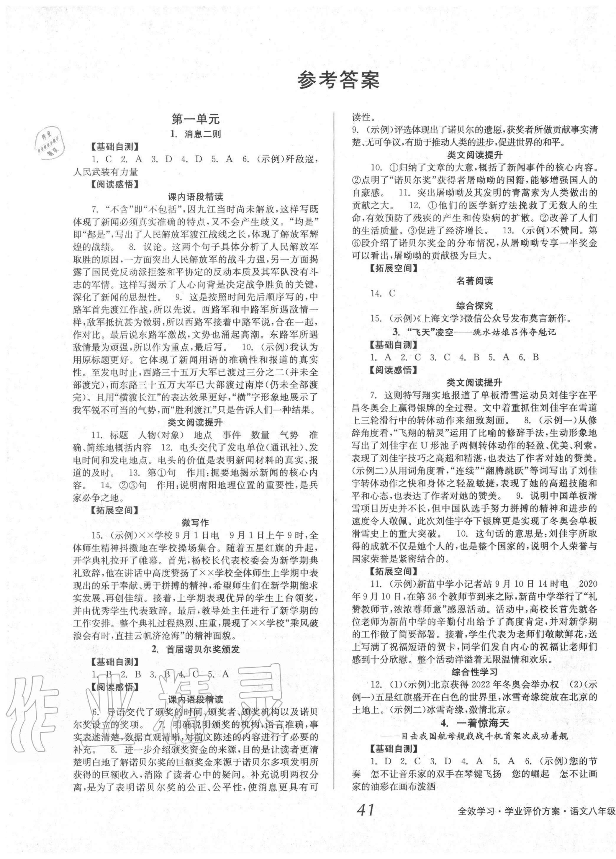 2020年全效學(xué)習(xí)學(xué)業(yè)評價方案八年級語文上冊人教版 第1頁