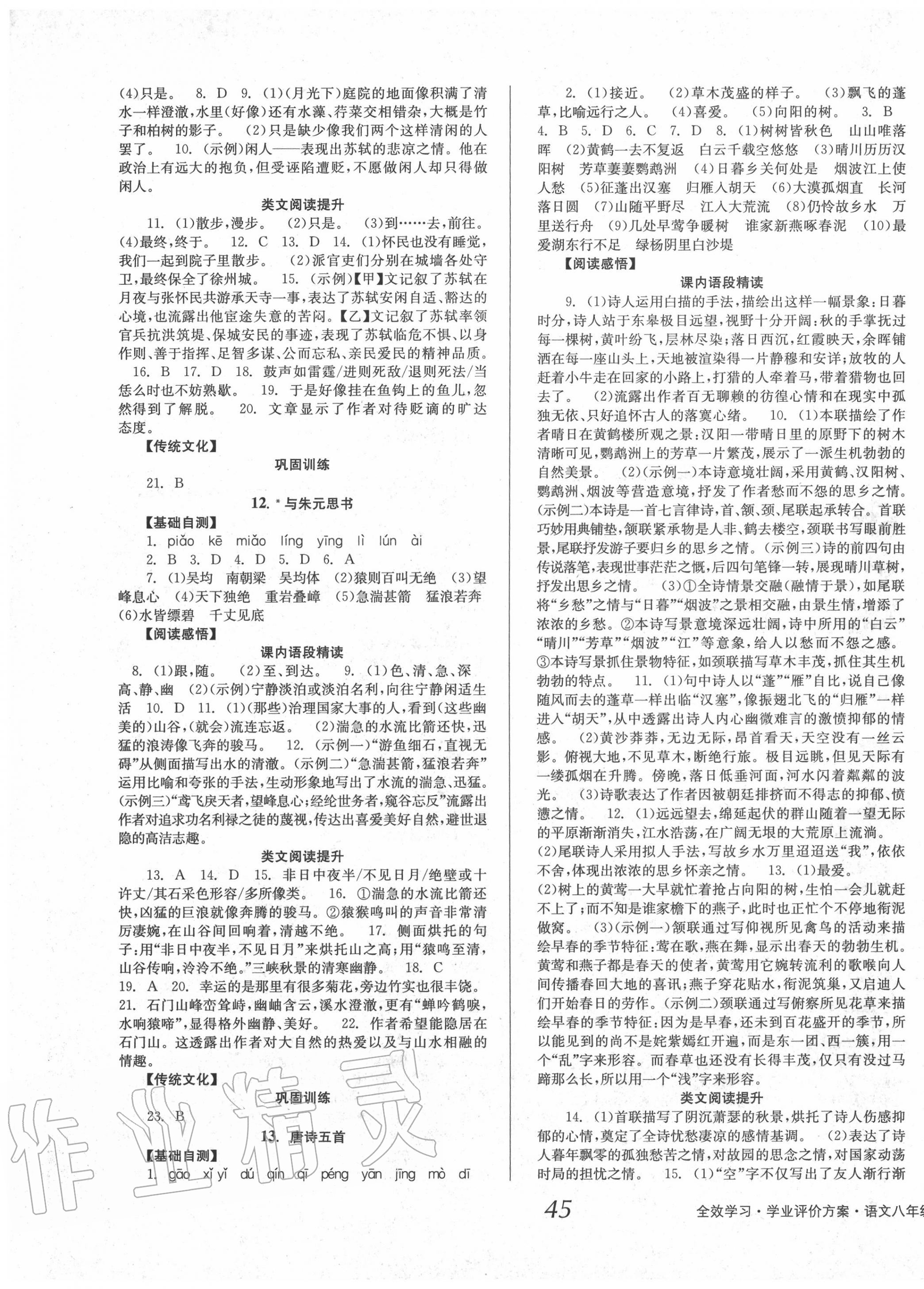 2020年全效學習學業(yè)評價方案八年級語文上冊人教版 第5頁