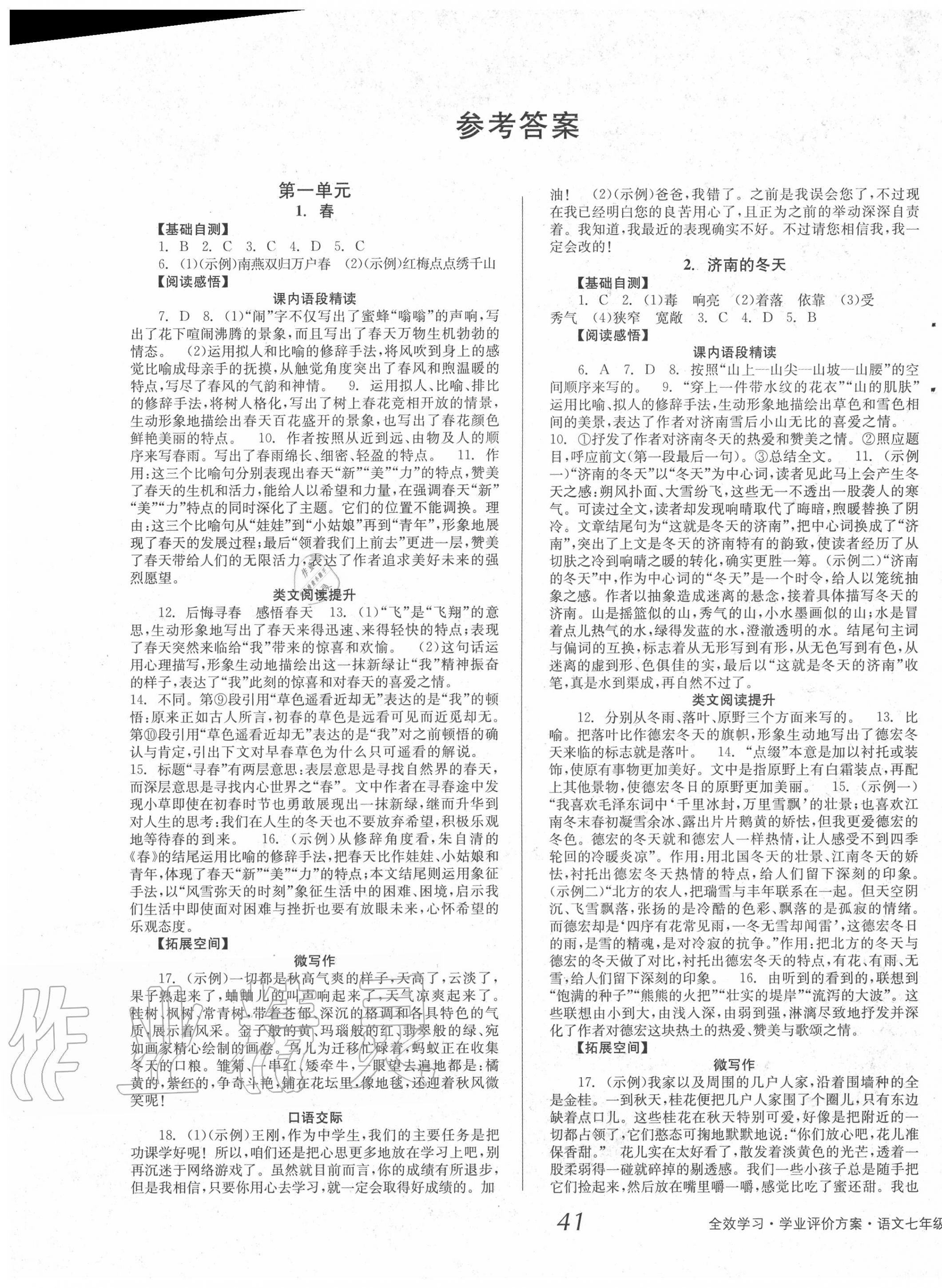 2020年全效學(xué)習(xí)學(xué)業(yè)評(píng)價(jià)方案七年級(jí)語文上冊(cè)人教版 第1頁