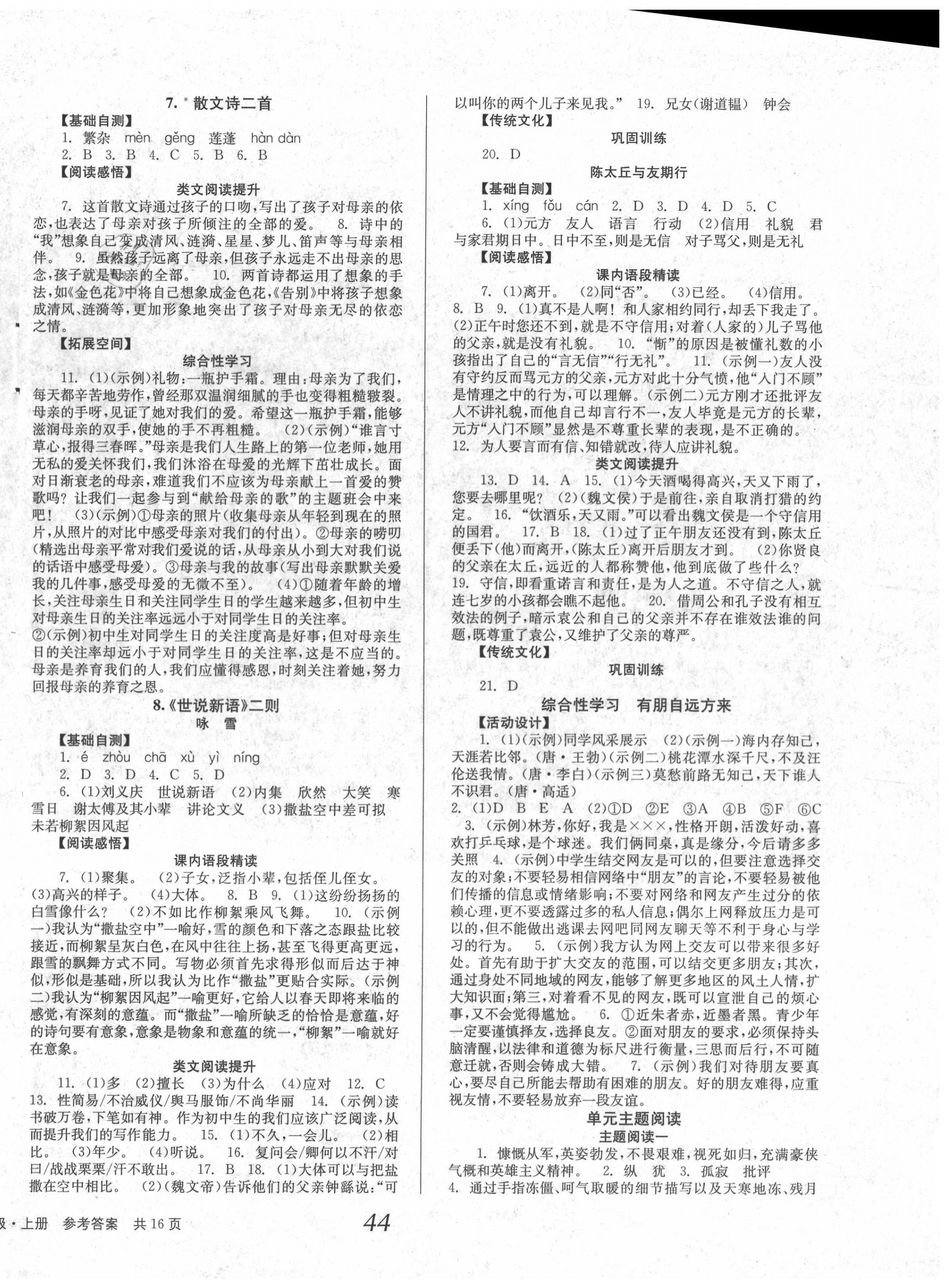 2020年全效學(xué)習(xí)學(xué)業(yè)評(píng)價(jià)方案七年級(jí)語(yǔ)文上冊(cè)人教版 第4頁(yè)