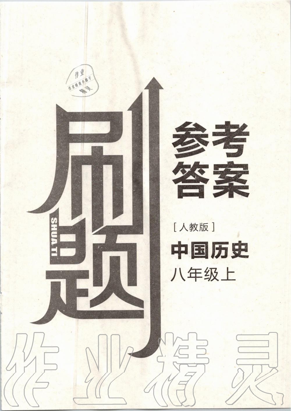 2020年北大綠卡刷題八年級(jí)中國(guó)歷史上冊(cè)人教版 第1頁(yè)