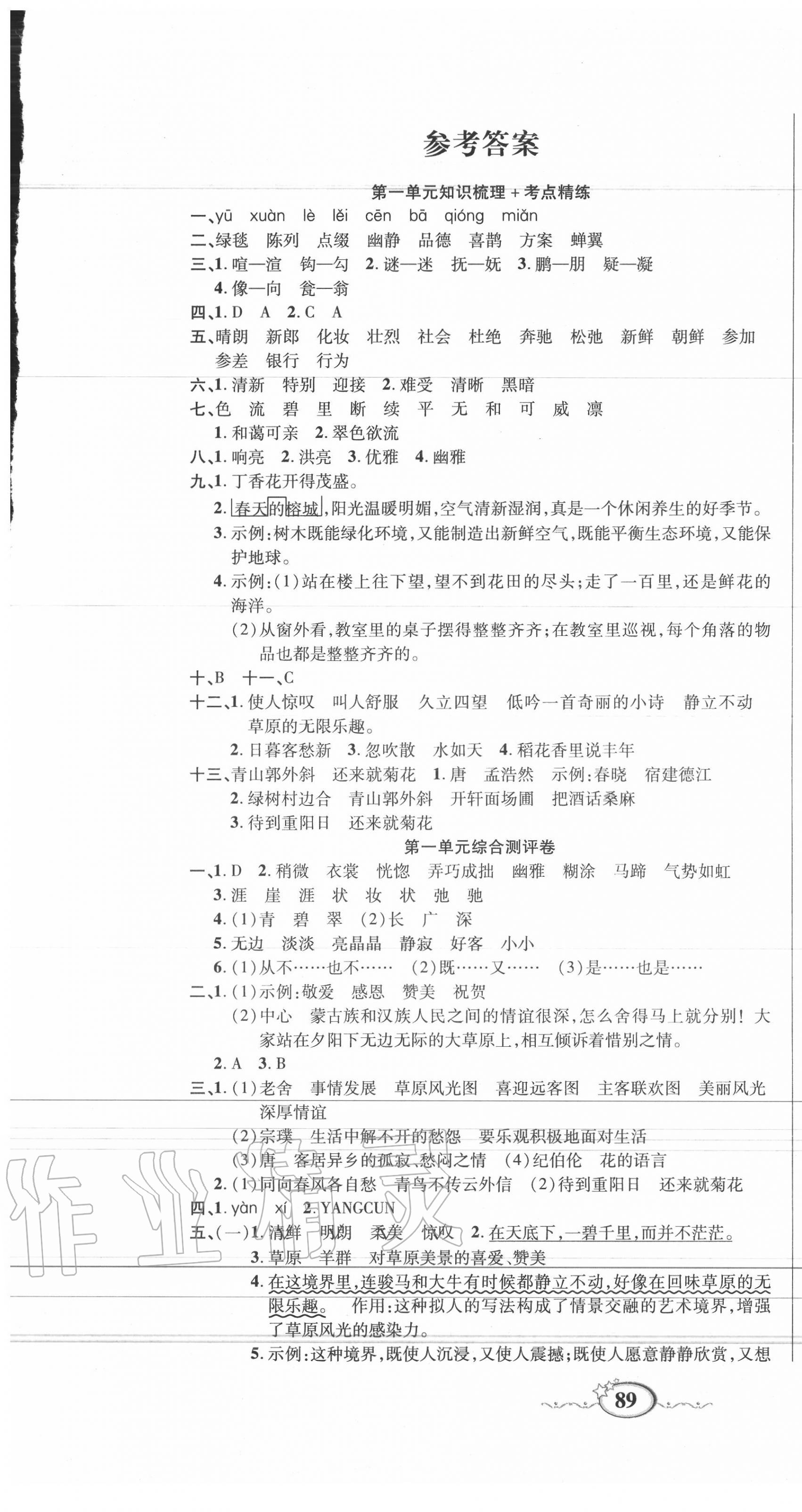 2020年名師考點梳理卷六年級語文上冊人教版 參考答案第1頁