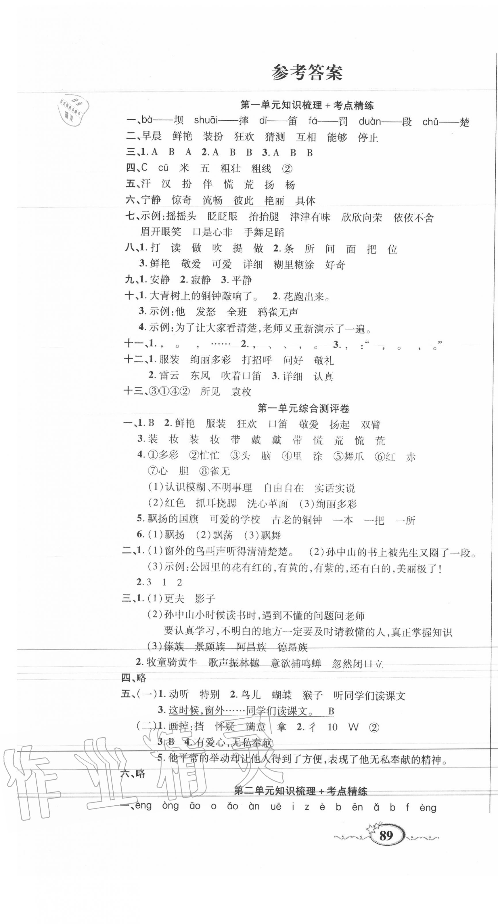 2020年名師考點梳理卷三年級語文上冊人教版 參考答案第1頁