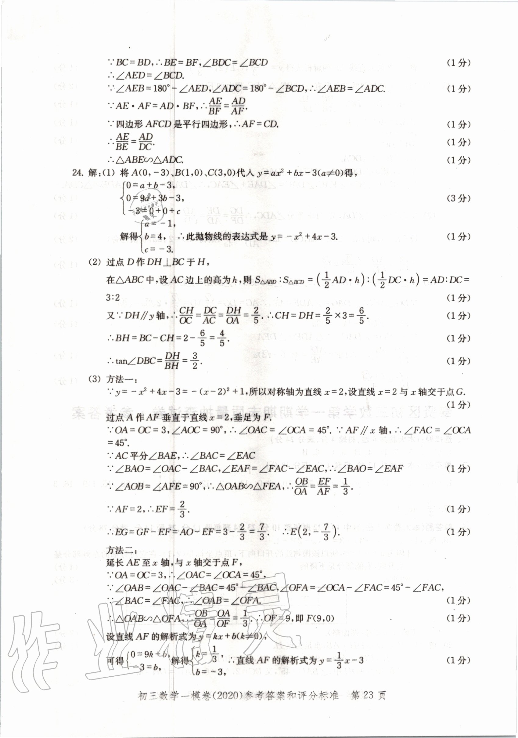 2020年文化課強(qiáng)化訓(xùn)練合訂本數(shù)學(xué) 參考答案第23頁(yè)