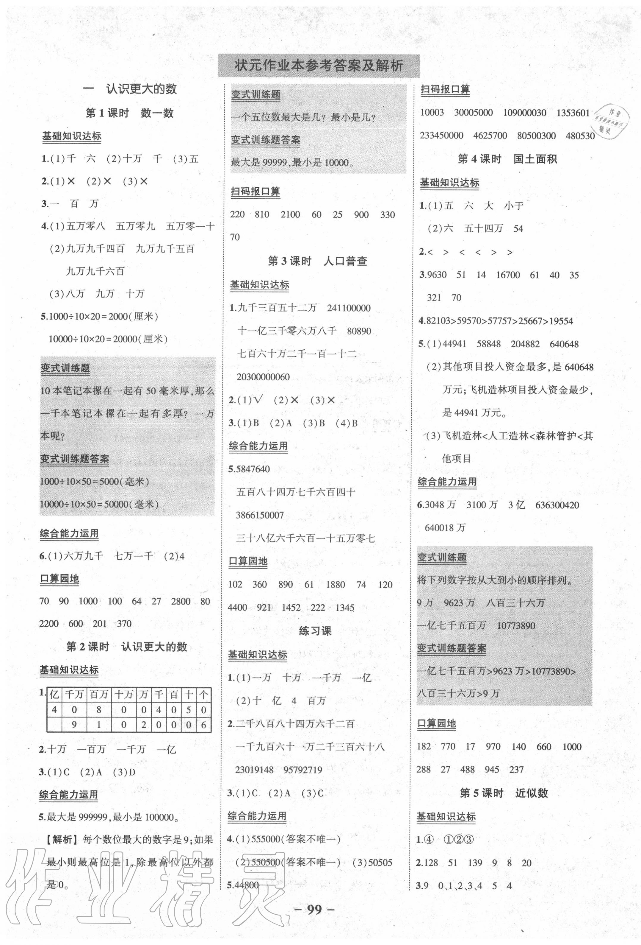 2020年黄冈状元成才路状元作业本四年级数学上册北师大版 第1页