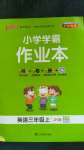 2020年小學(xué)學(xué)霸作業(yè)本三年級英語上冊教科版廣州專版