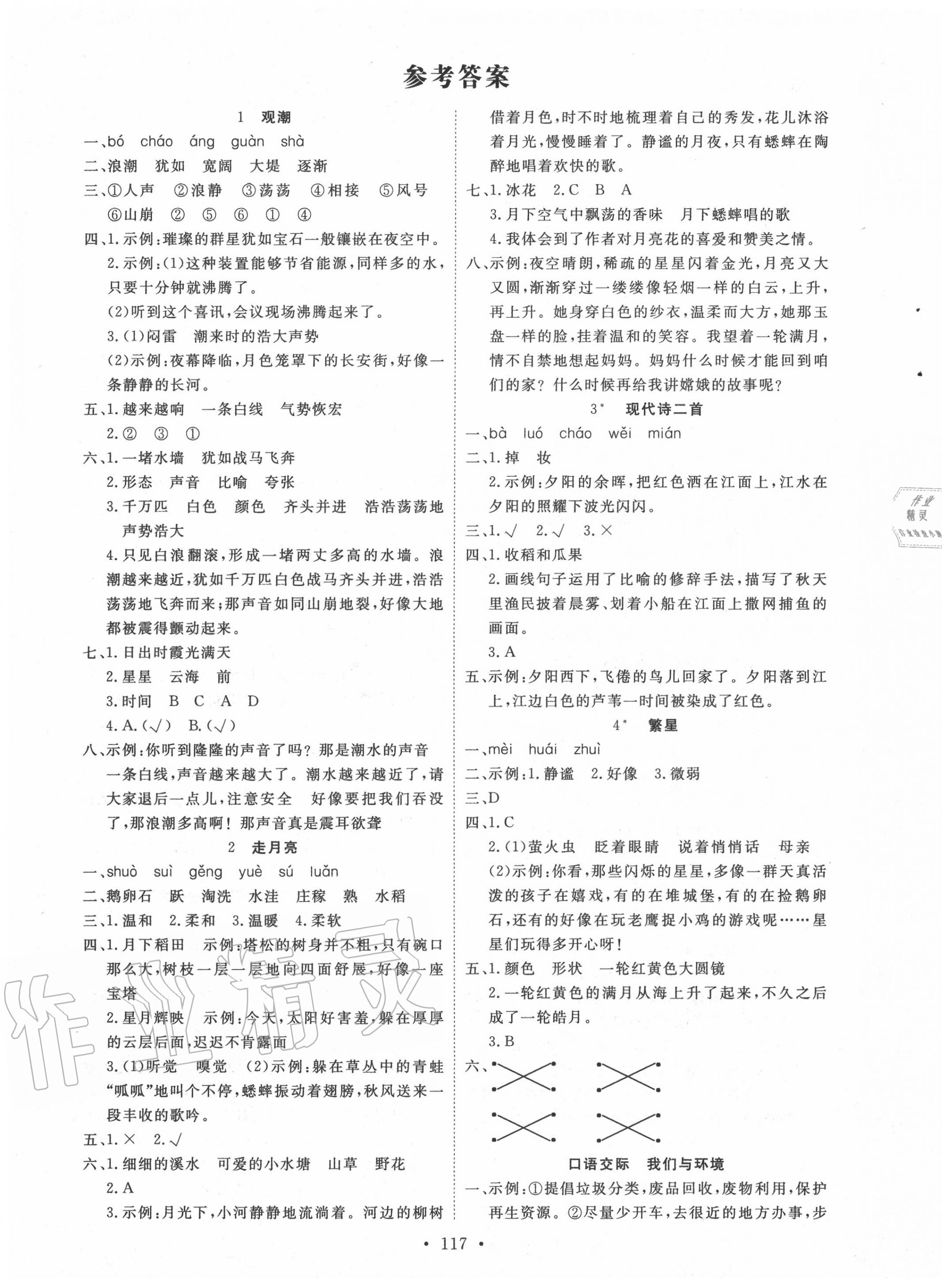 2020年天天好練習(xí)四年級(jí)語(yǔ)文上冊(cè)人教版 參考答案第1頁(yè)