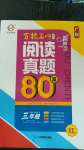2020年百校名師閱讀真題80篇三年級(jí)紅版廣東專版