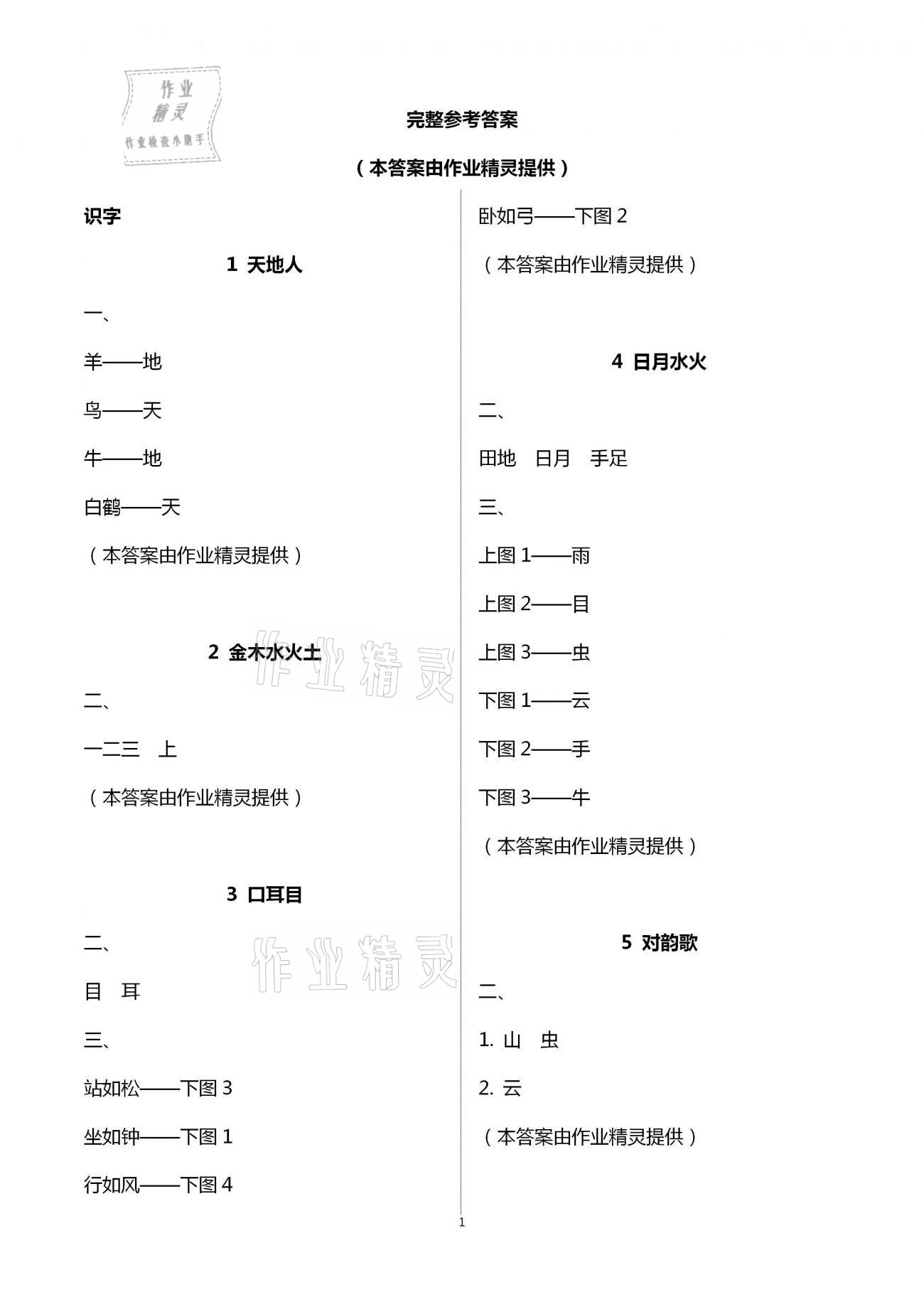 2020年练习与测试小学语文一年级上册人教版彩色版提升版 第1页