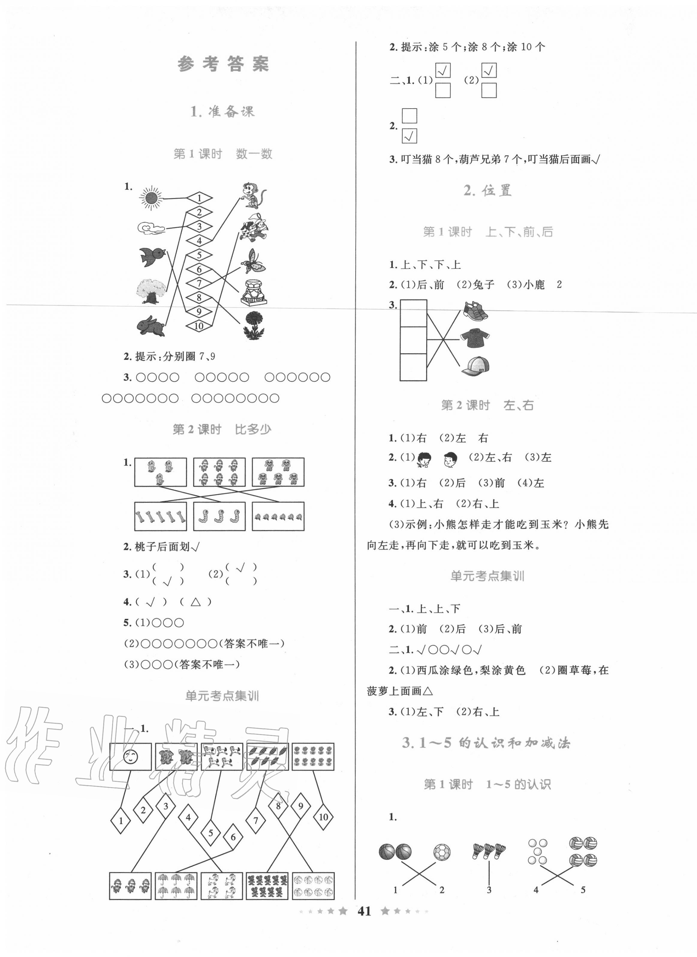 2020年小學(xué)同步測(cè)控全優(yōu)設(shè)計(jì)一年級(jí)數(shù)學(xué)上冊(cè)人教版 第1頁(yè)