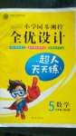 2020年小學同步測控全優(yōu)設計五年級數學上冊人教版