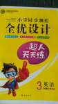 2020年小學(xué)同步測控全優(yōu)設(shè)計三年級英語上冊人教版