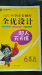 2020年小學同步測控全優(yōu)設計六年級英語上冊人教版