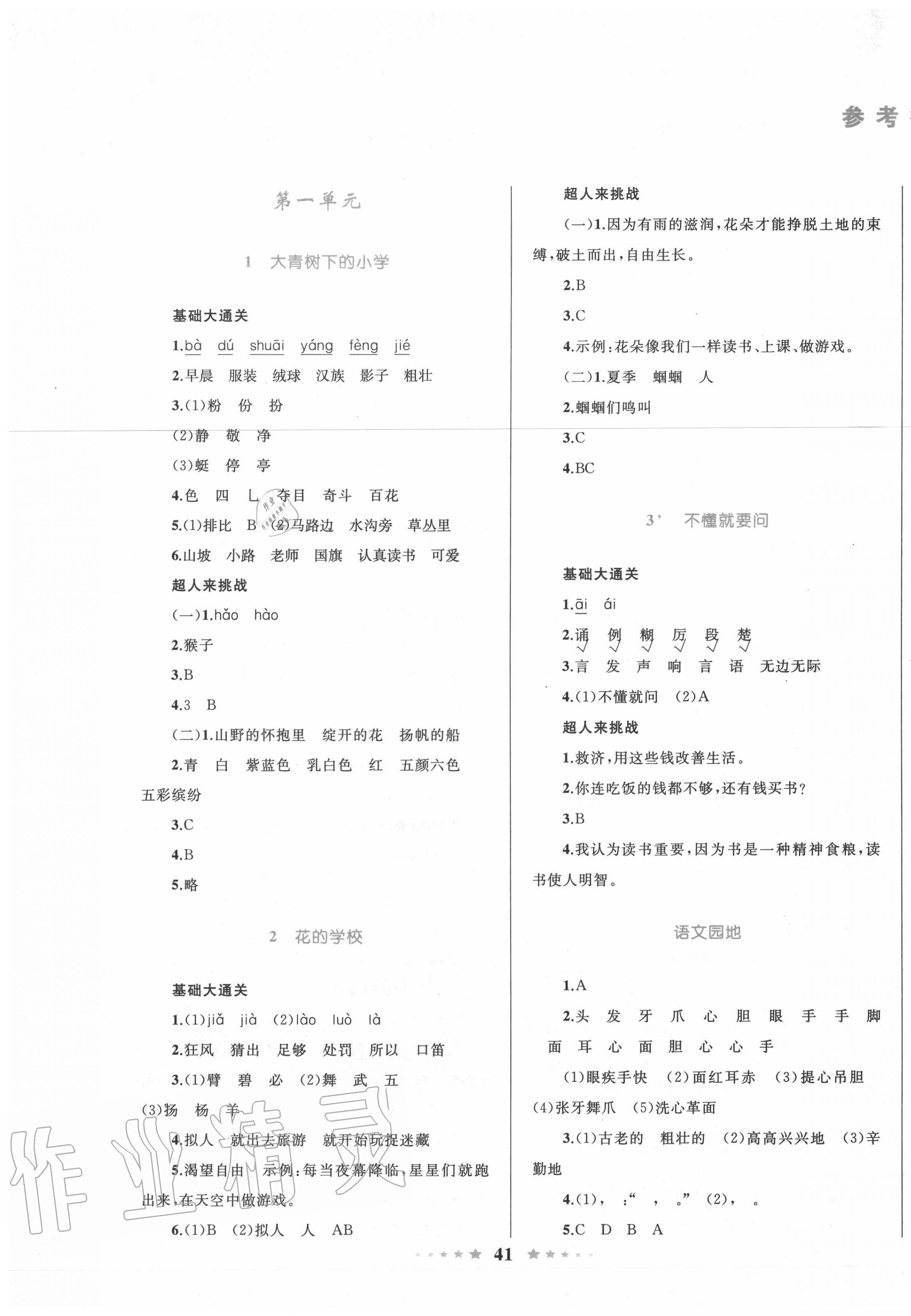 2020年小學(xué)同步測控全優(yōu)設(shè)計三年級語文上冊人教版 參考答案第1頁