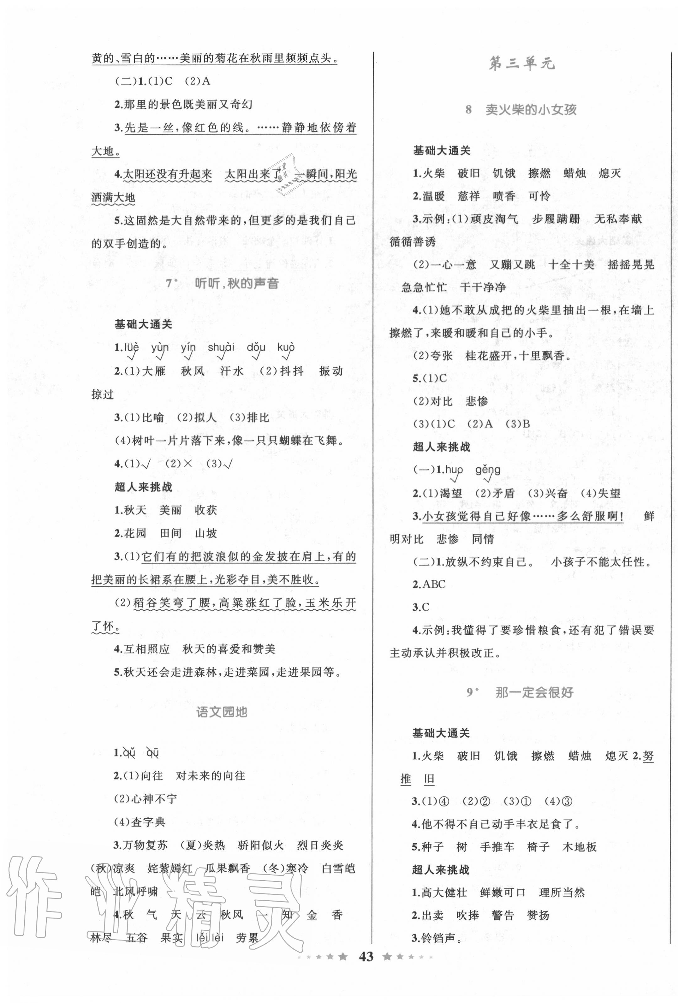 2020年小學(xué)同步測控全優(yōu)設(shè)計三年級語文上冊人教版 參考答案第3頁