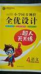 2020年小學(xué)同步測控全優(yōu)設(shè)計四年級語文上冊人教版