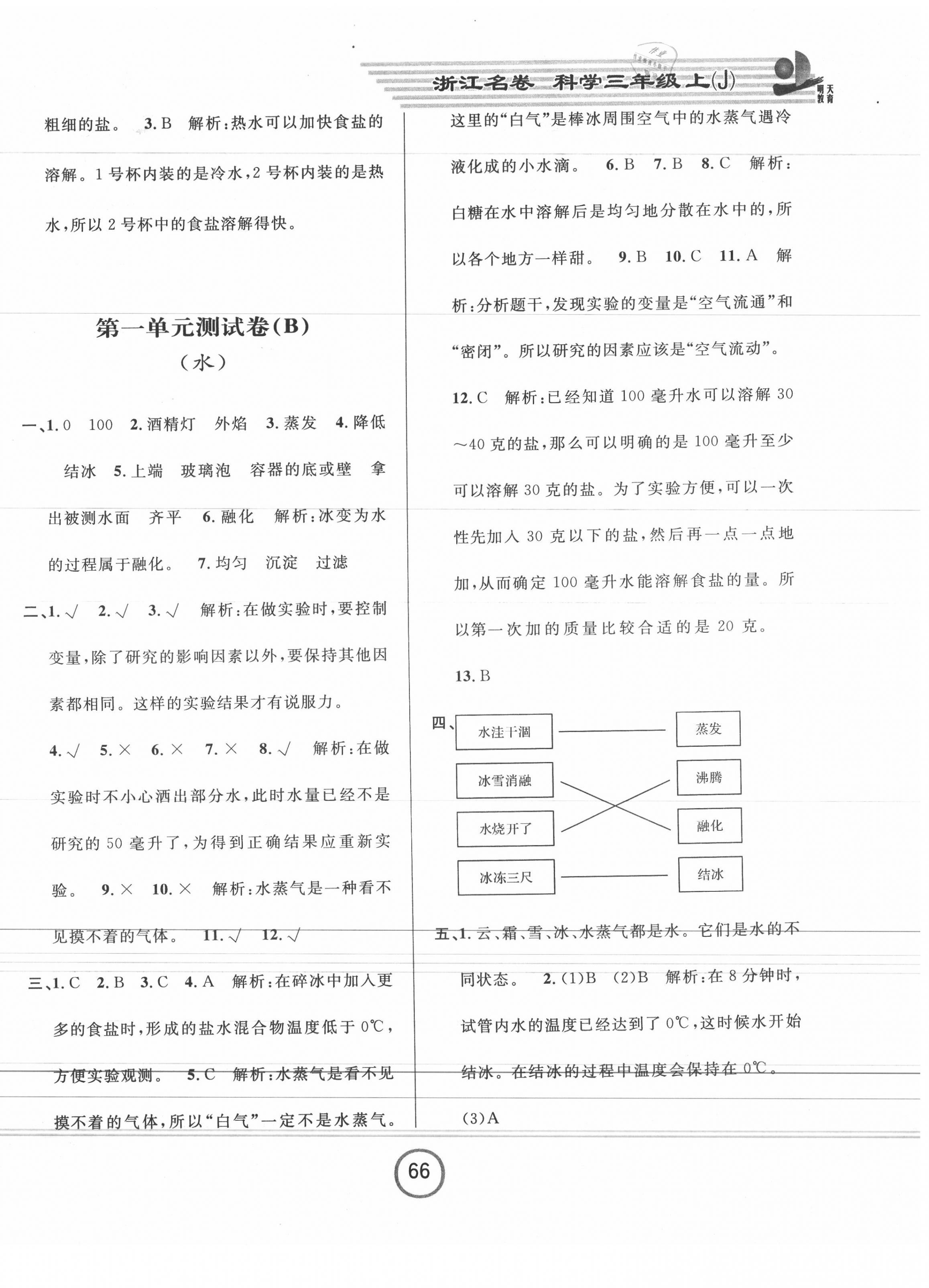 2020年浙江名卷三年級科學(xué)上冊教科版 第2頁