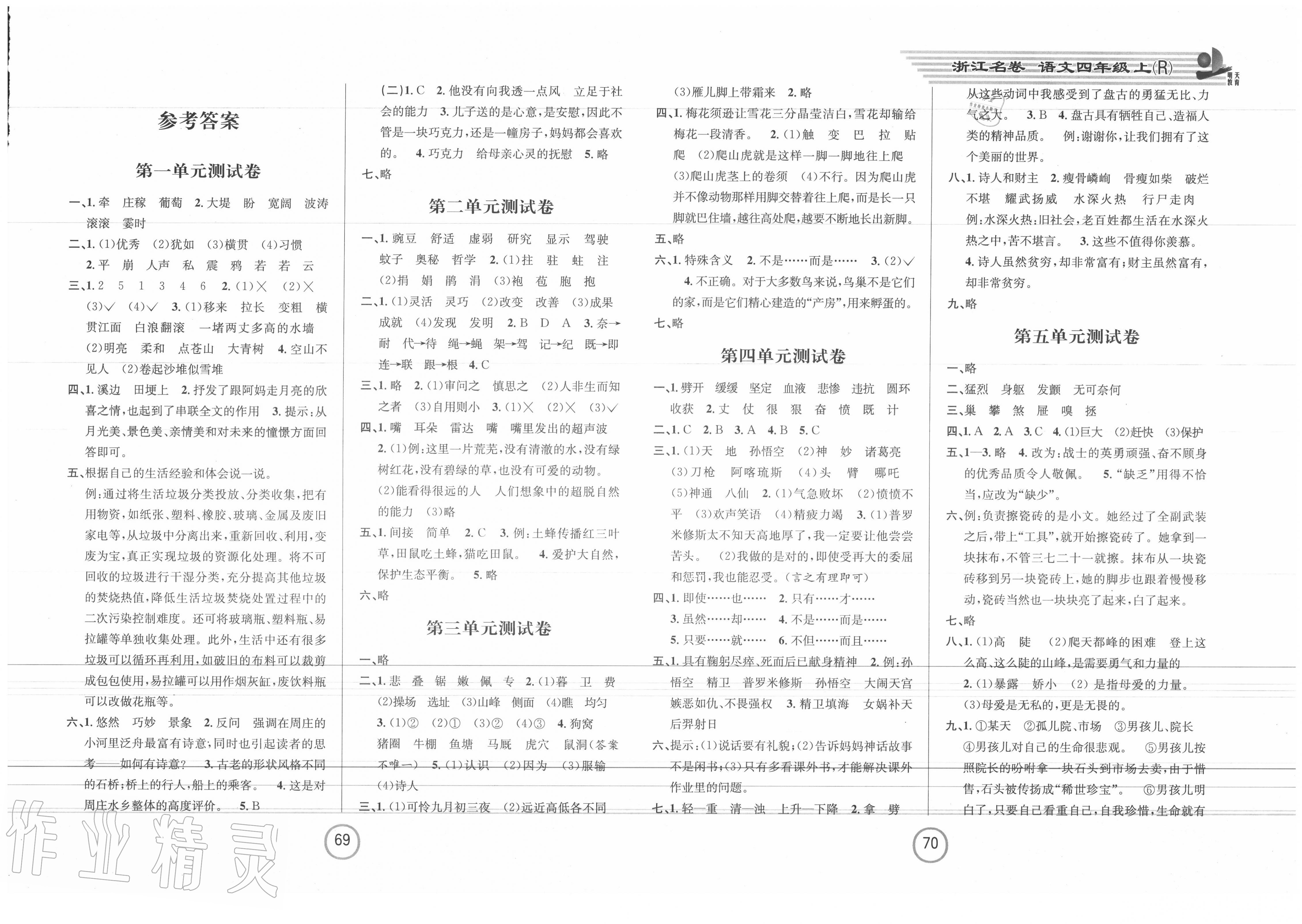 2020年浙江名卷四年級語文上冊人教版 第1頁