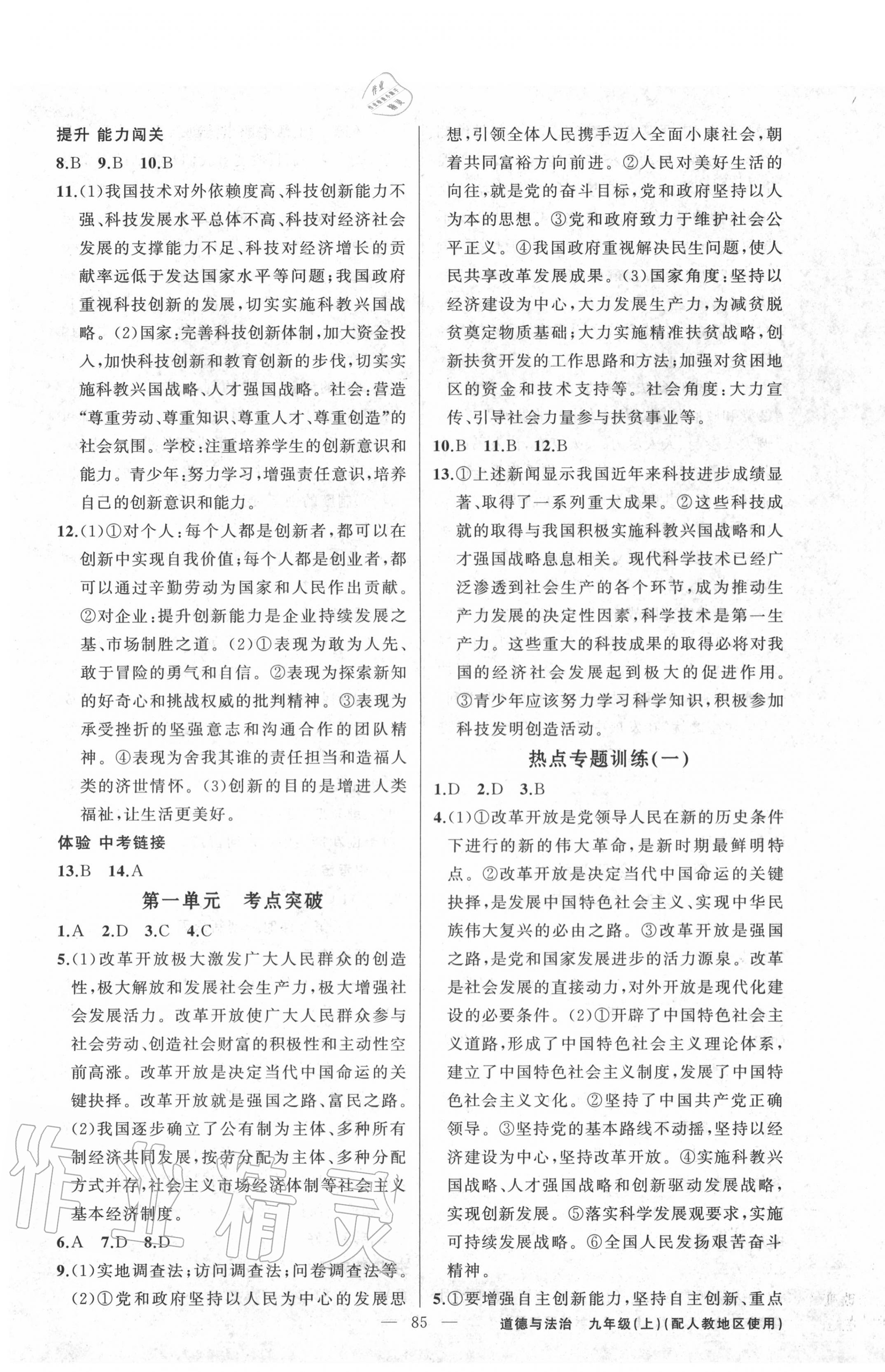 2020年黃岡100分闖關(guān)九年級道德與法治上冊人教版 第3頁