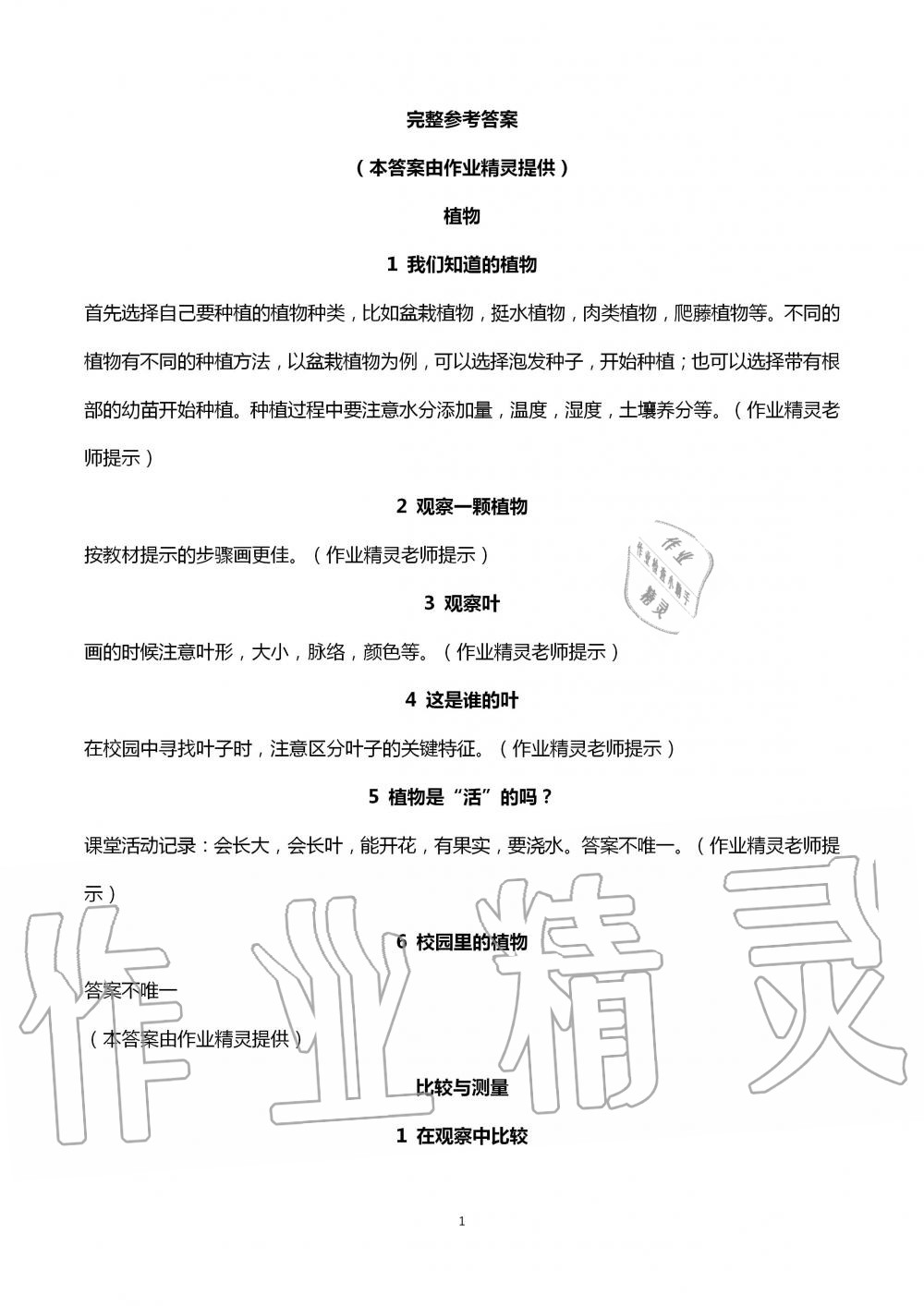 2020年科學(xué)學(xué)生活動手冊一年級上冊教科版 第1頁