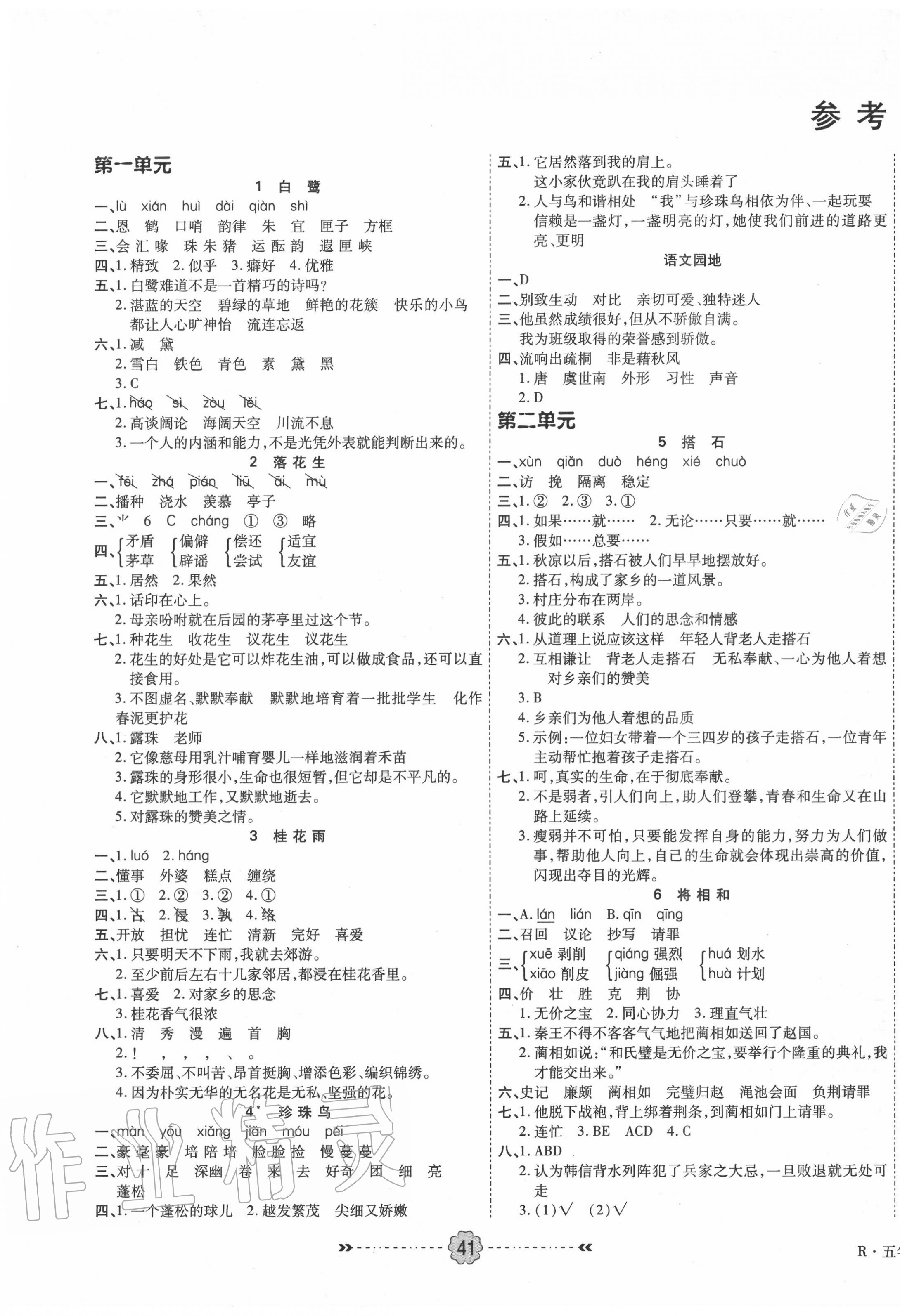 2020年優(yōu)效作業(yè)本五年級(jí)語(yǔ)文上冊(cè)人教版 參考答案第1頁(yè)