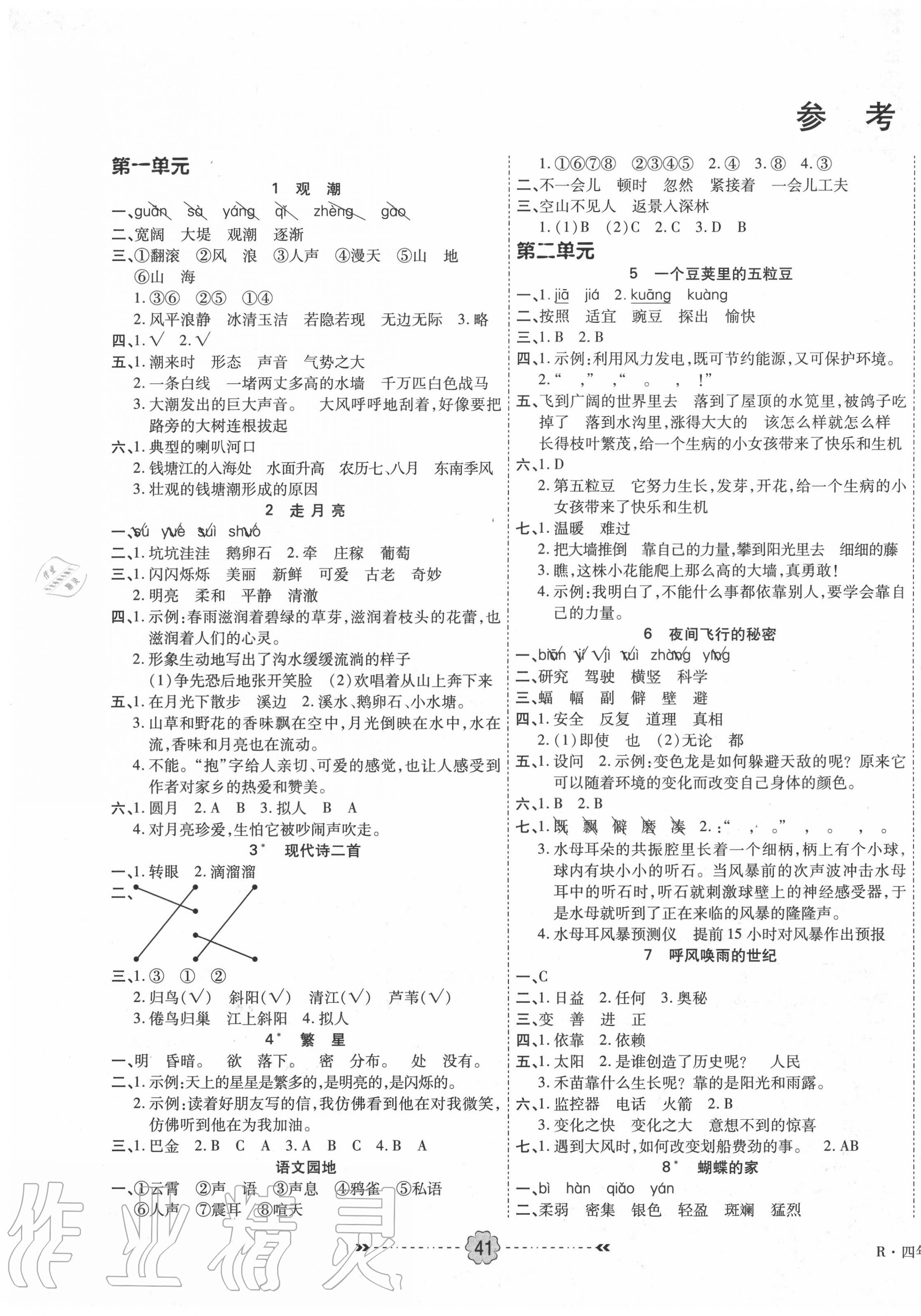 2020年优效作业本四年级语文上册人教版 参考答案第1页