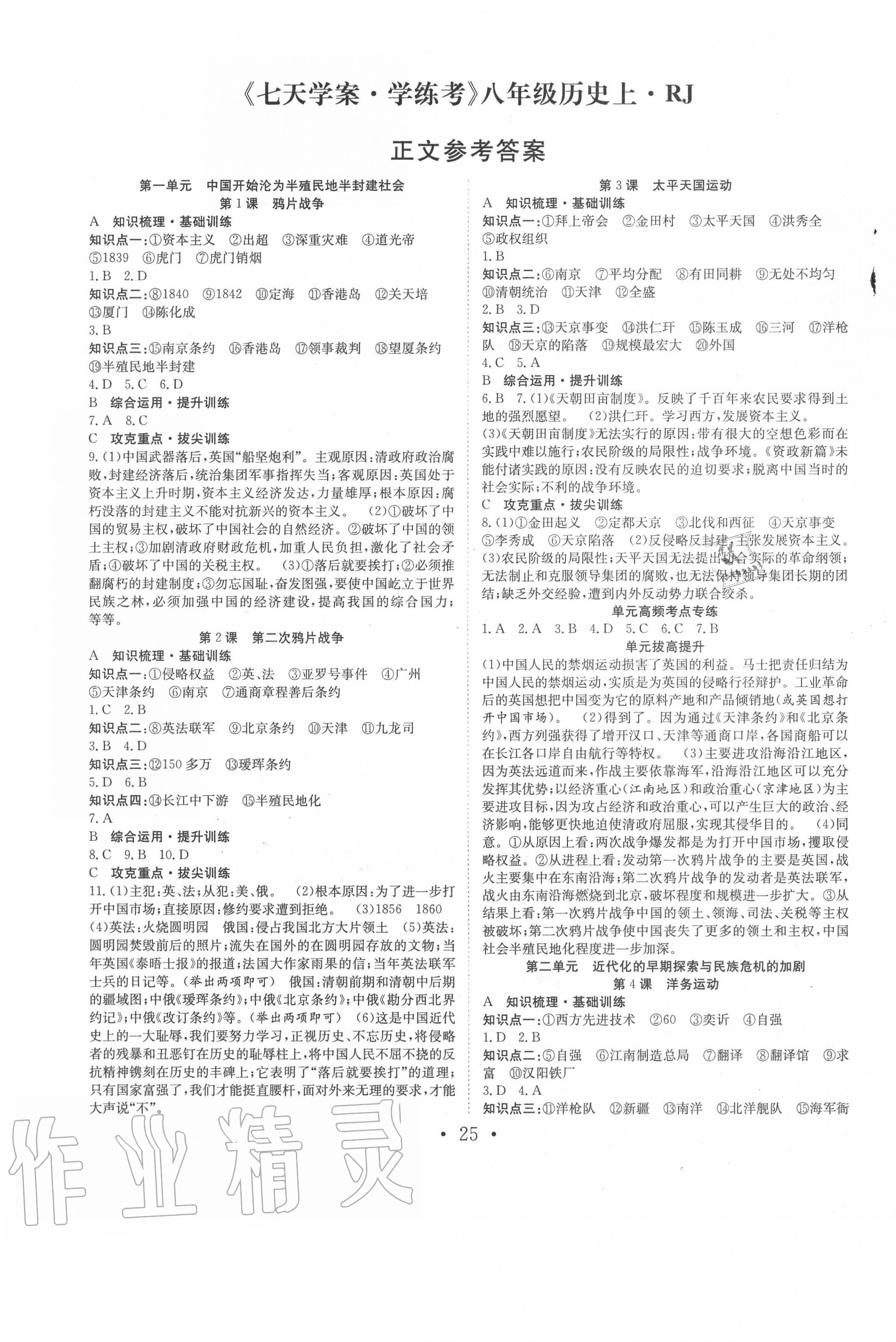 2020年七天學(xué)案學(xué)練考八年級歷史上冊人教版 第1頁