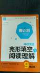 2020年通城學(xué)典周計(jì)劃中學(xué)英語(yǔ)完形填空與閱讀理解九年級(jí)