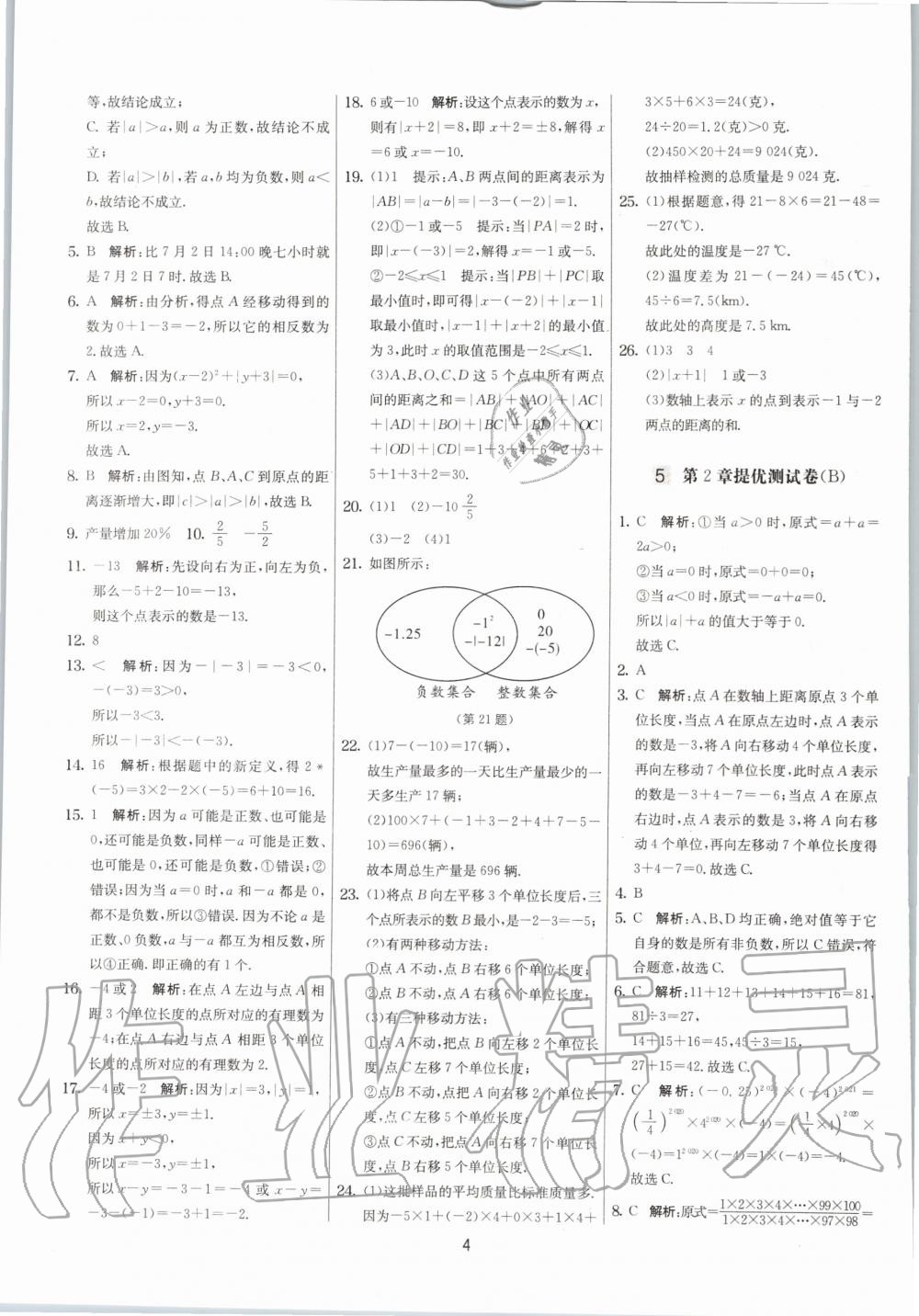 2020年實驗班提優(yōu)大考卷七年級數(shù)學上冊蘇科版江蘇專用 參考答案第4頁