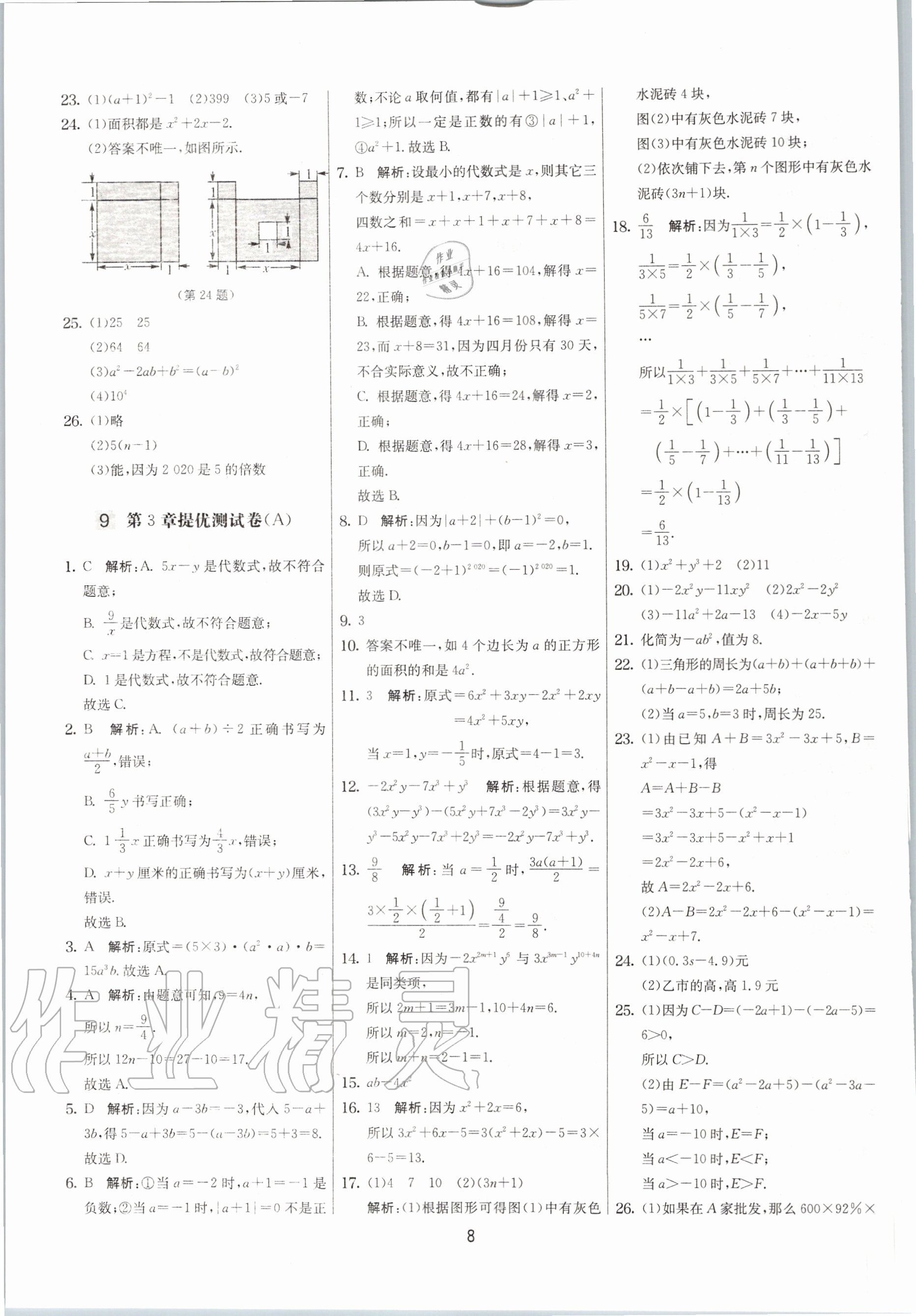 2020年實驗班提優(yōu)大考卷七年級數(shù)學上冊蘇科版江蘇專用 參考答案第8頁