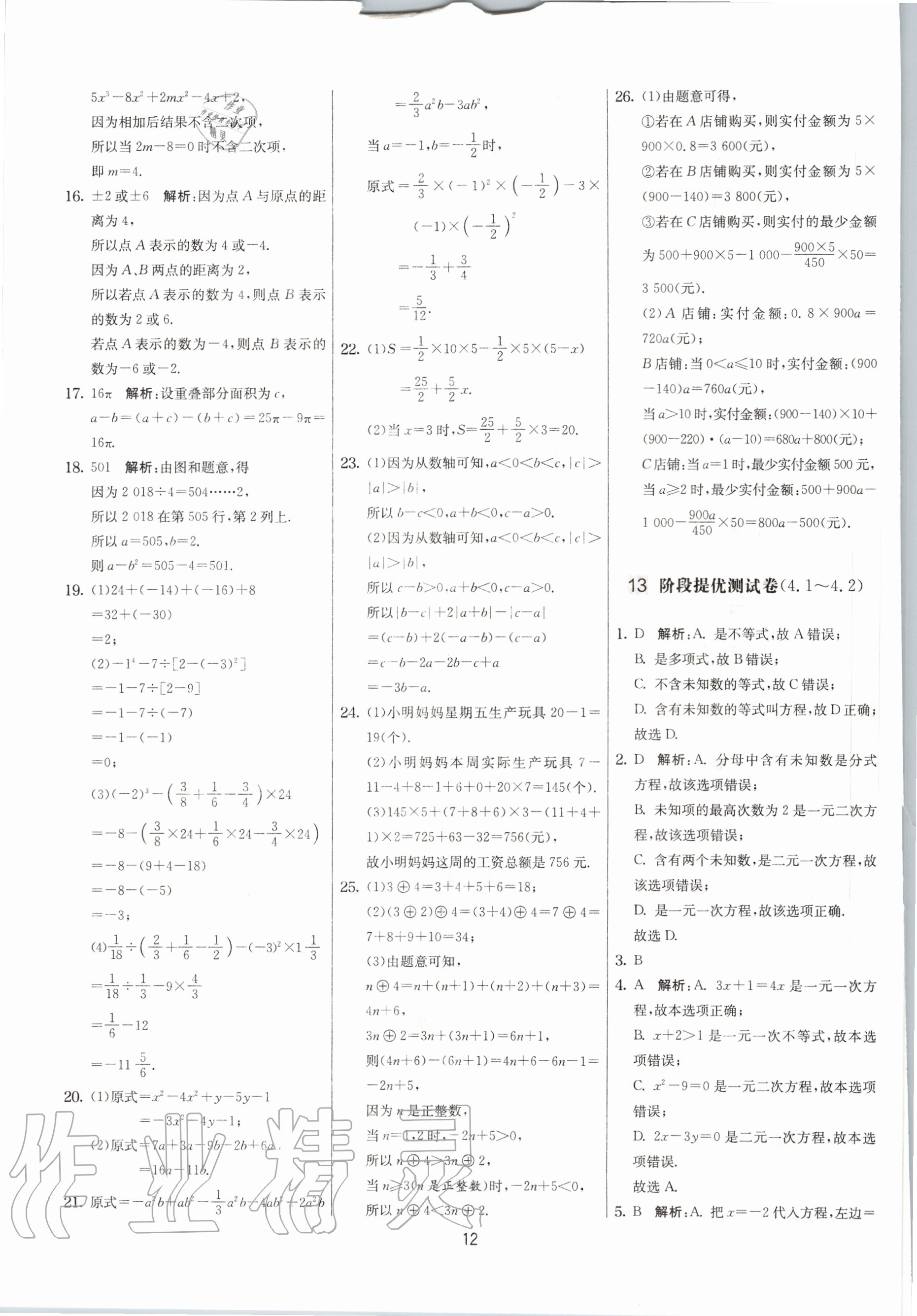 2020年實驗班提優(yōu)大考卷七年級數學上冊蘇科版江蘇專用 參考答案第12頁