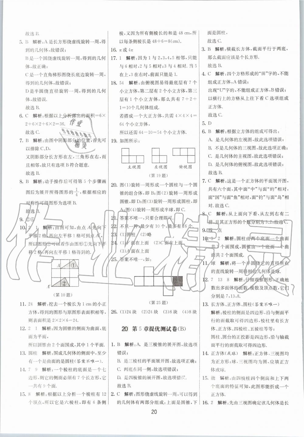 2020年實(shí)驗(yàn)班提優(yōu)大考卷七年級(jí)數(shù)學(xué)上冊(cè)蘇科版江蘇專用 參考答案第20頁