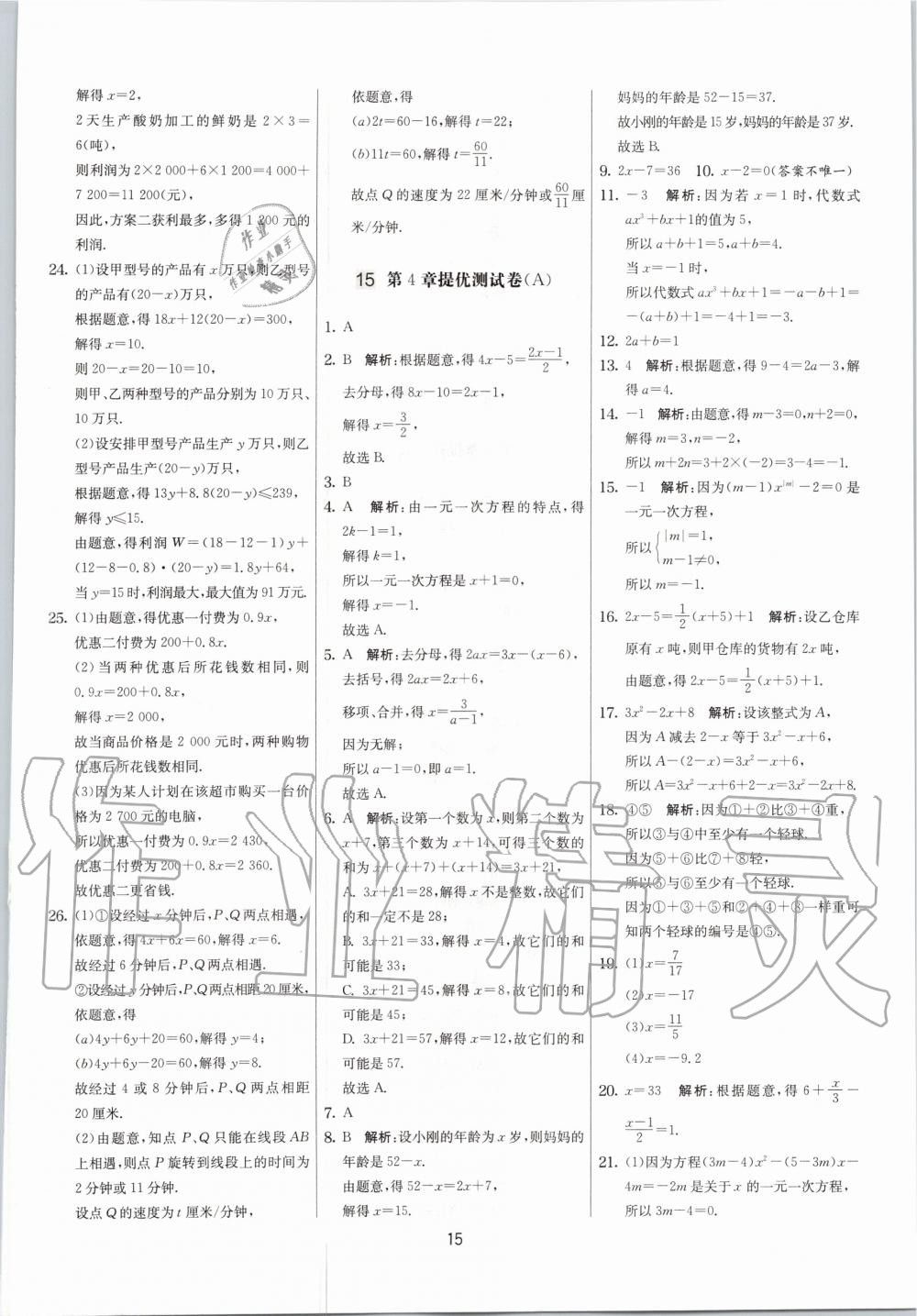 2020年實驗班提優(yōu)大考卷七年級數學上冊蘇科版江蘇專用 參考答案第15頁