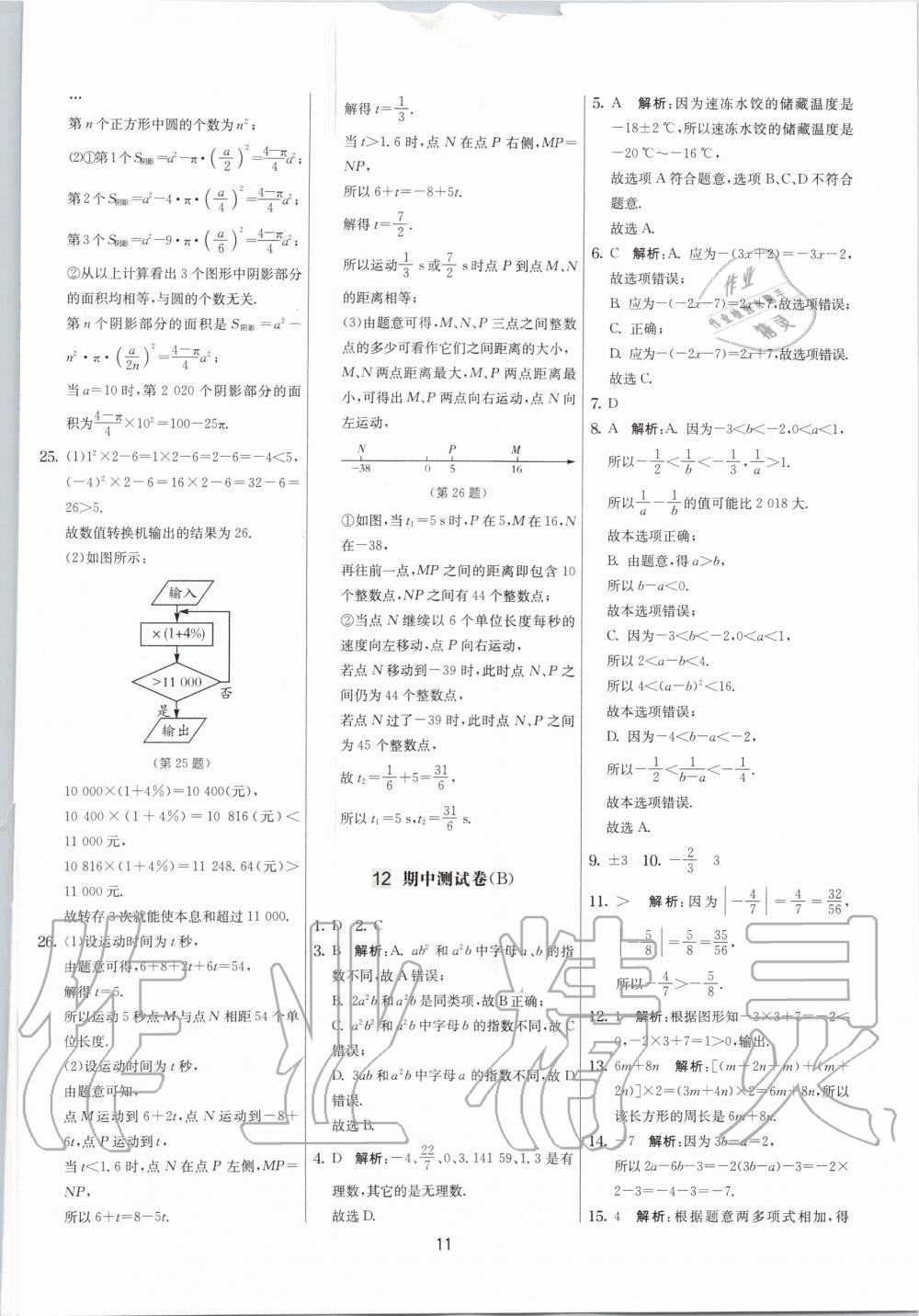 2020年實(shí)驗(yàn)班提優(yōu)大考卷七年級(jí)數(shù)學(xué)上冊(cè)蘇科版江蘇專用 參考答案第11頁