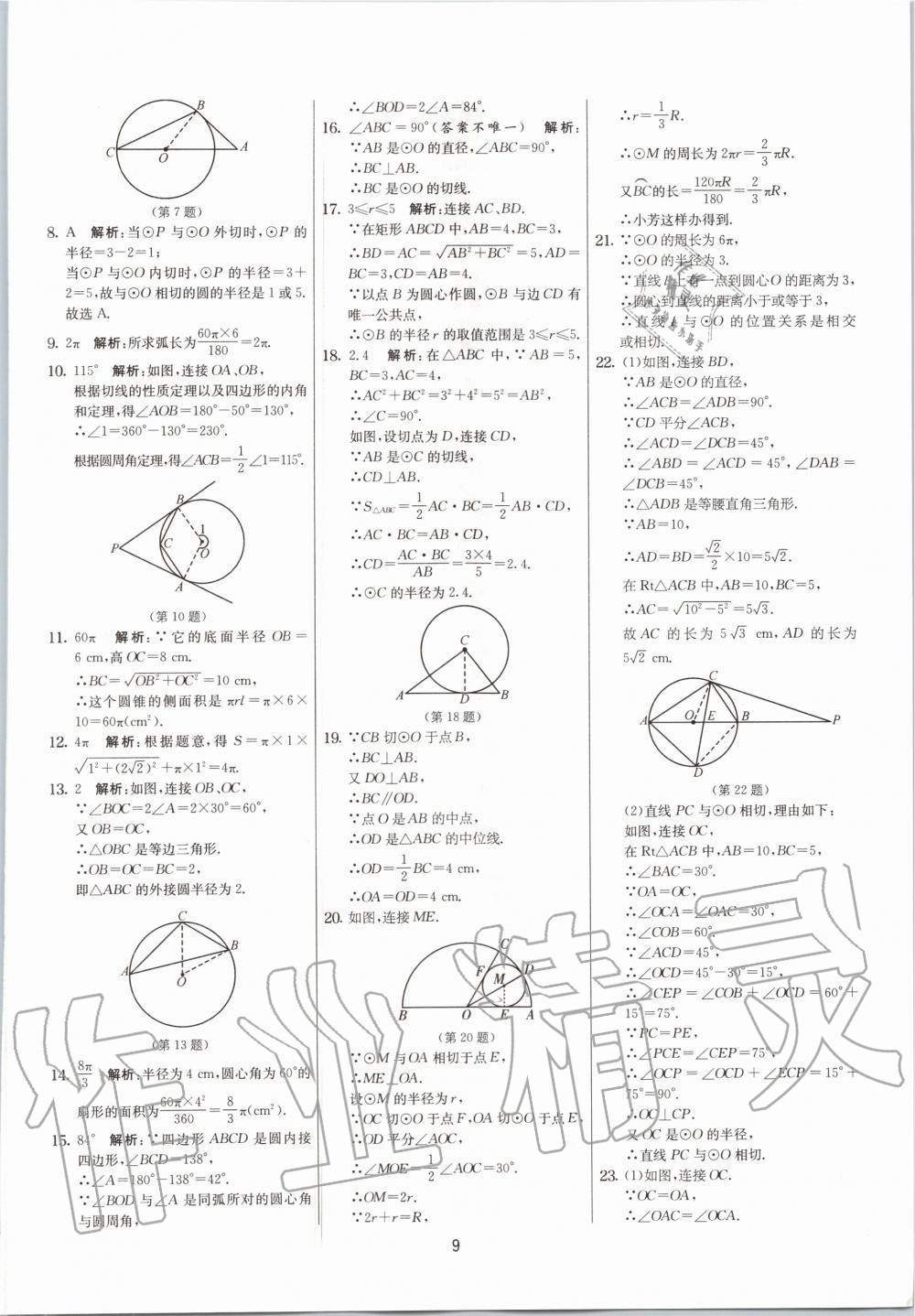 2020年實(shí)驗(yàn)班提優(yōu)大考卷九年級(jí)數(shù)學(xué)上冊(cè)蘇科版江蘇專用 參考答案第9頁(yè)