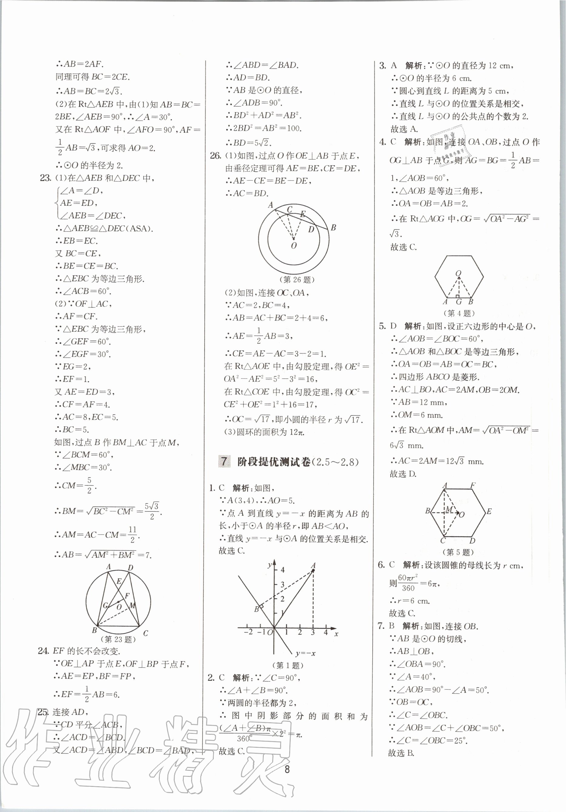 2020年實(shí)驗(yàn)班提優(yōu)大考卷九年級(jí)數(shù)學(xué)上冊(cè)蘇科版江蘇專用 參考答案第8頁(yè)