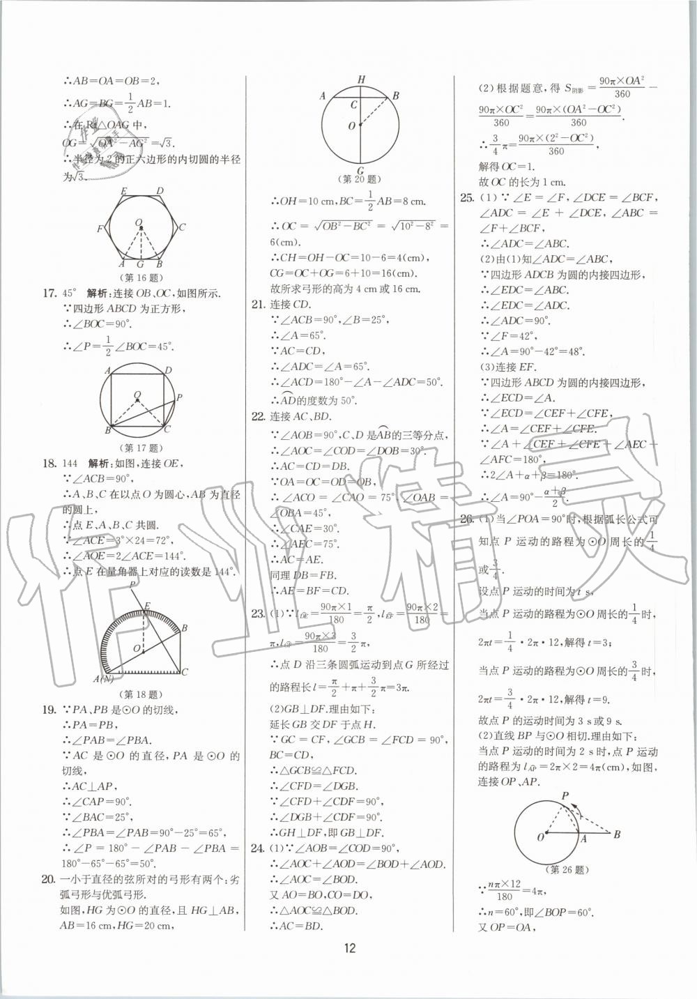 2020年實驗班提優(yōu)大考卷九年級數(shù)學上冊蘇科版江蘇專用 參考答案第12頁