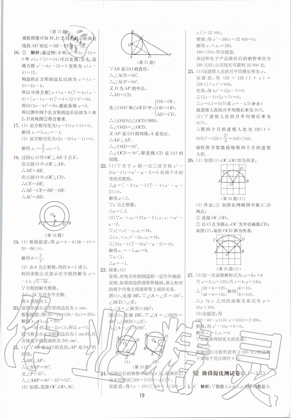 2020年實(shí)驗(yàn)班提優(yōu)大考卷九年級數(shù)學(xué)上冊蘇科版江蘇專用 參考答案第19頁
