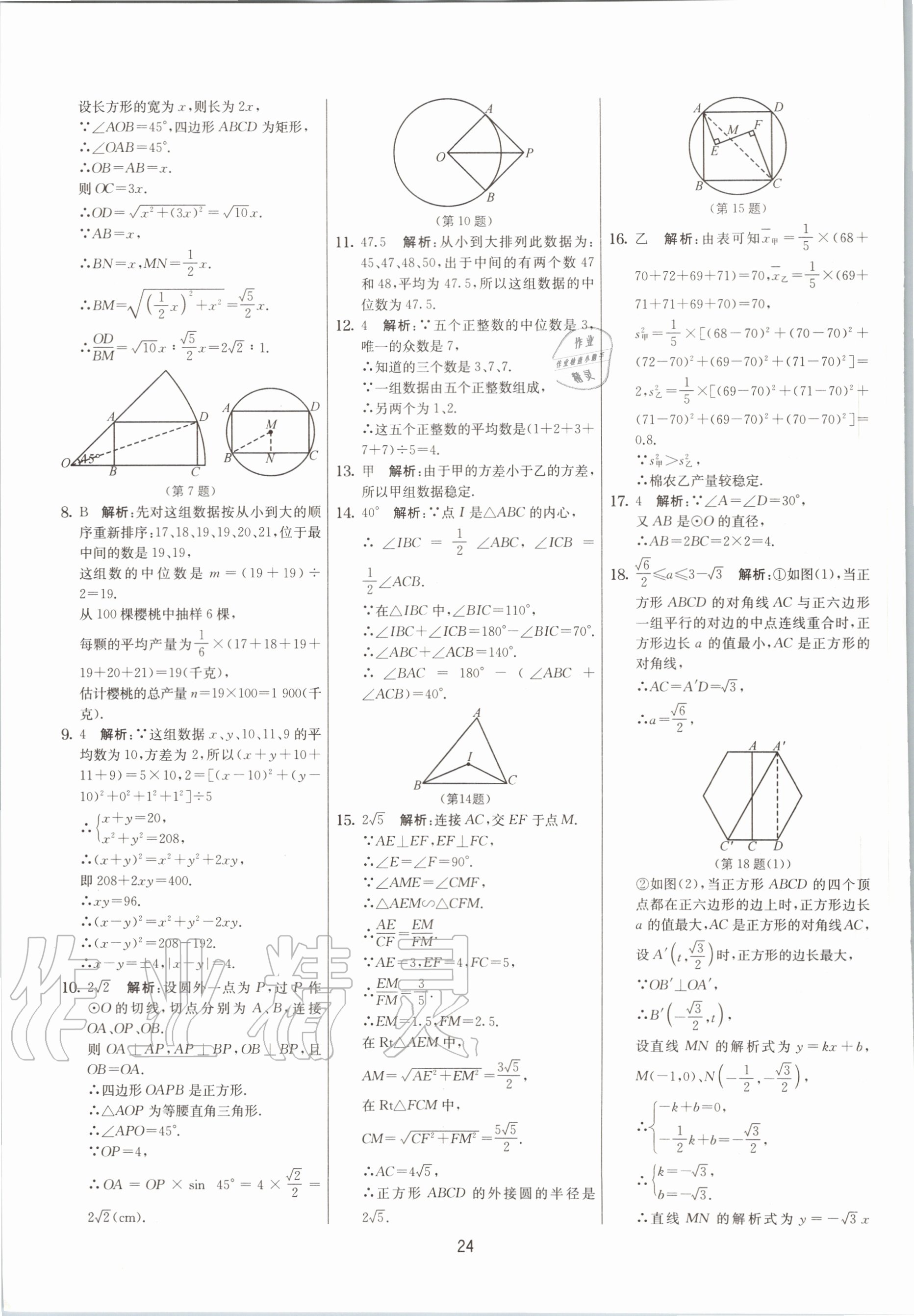 2020年實驗班提優(yōu)大考卷九年級數(shù)學(xué)上冊蘇科版江蘇專用 參考答案第24頁