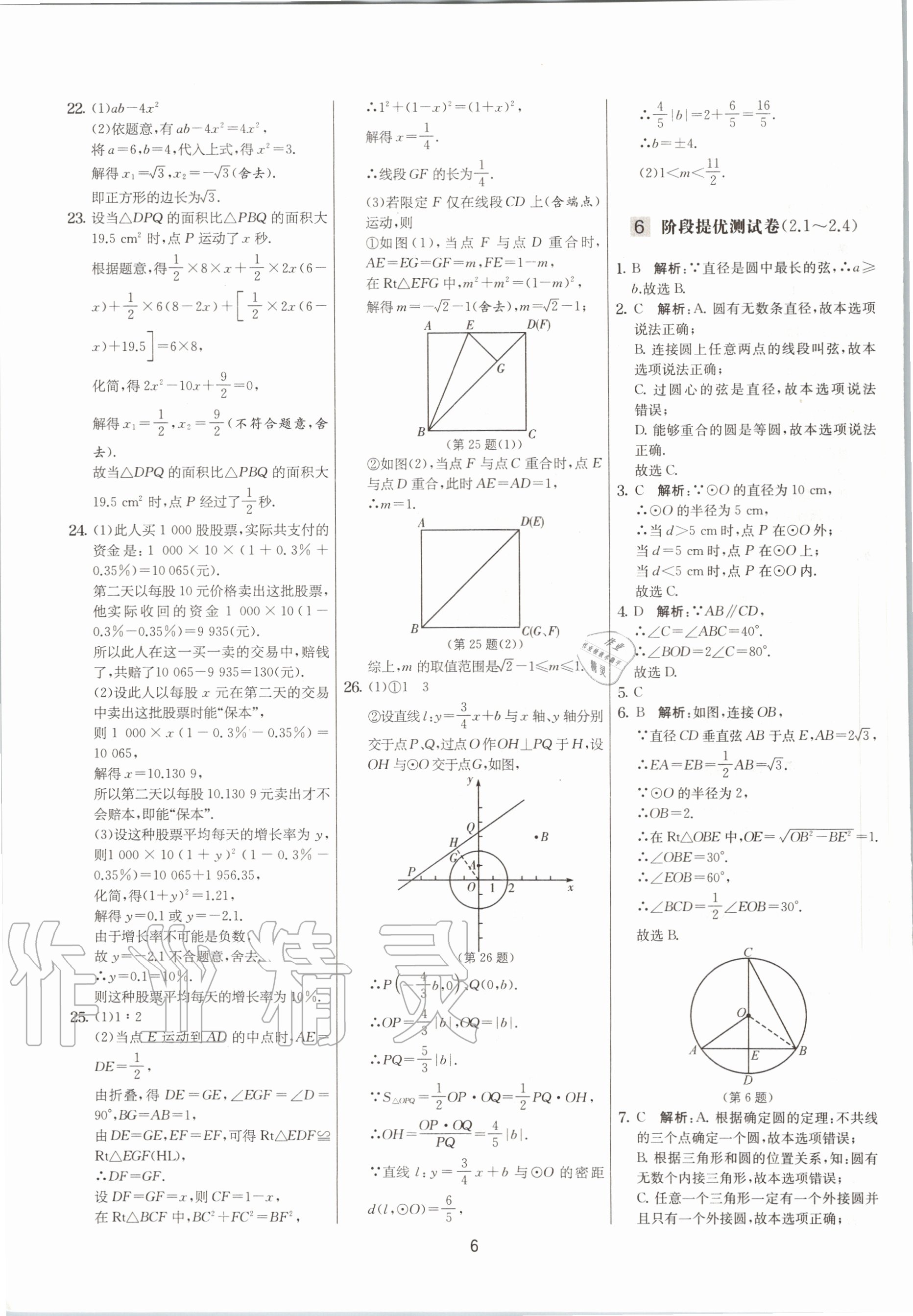 2020年實(shí)驗(yàn)班提優(yōu)大考卷九年級(jí)數(shù)學(xué)上冊(cè)蘇科版江蘇專用 參考答案第6頁(yè)