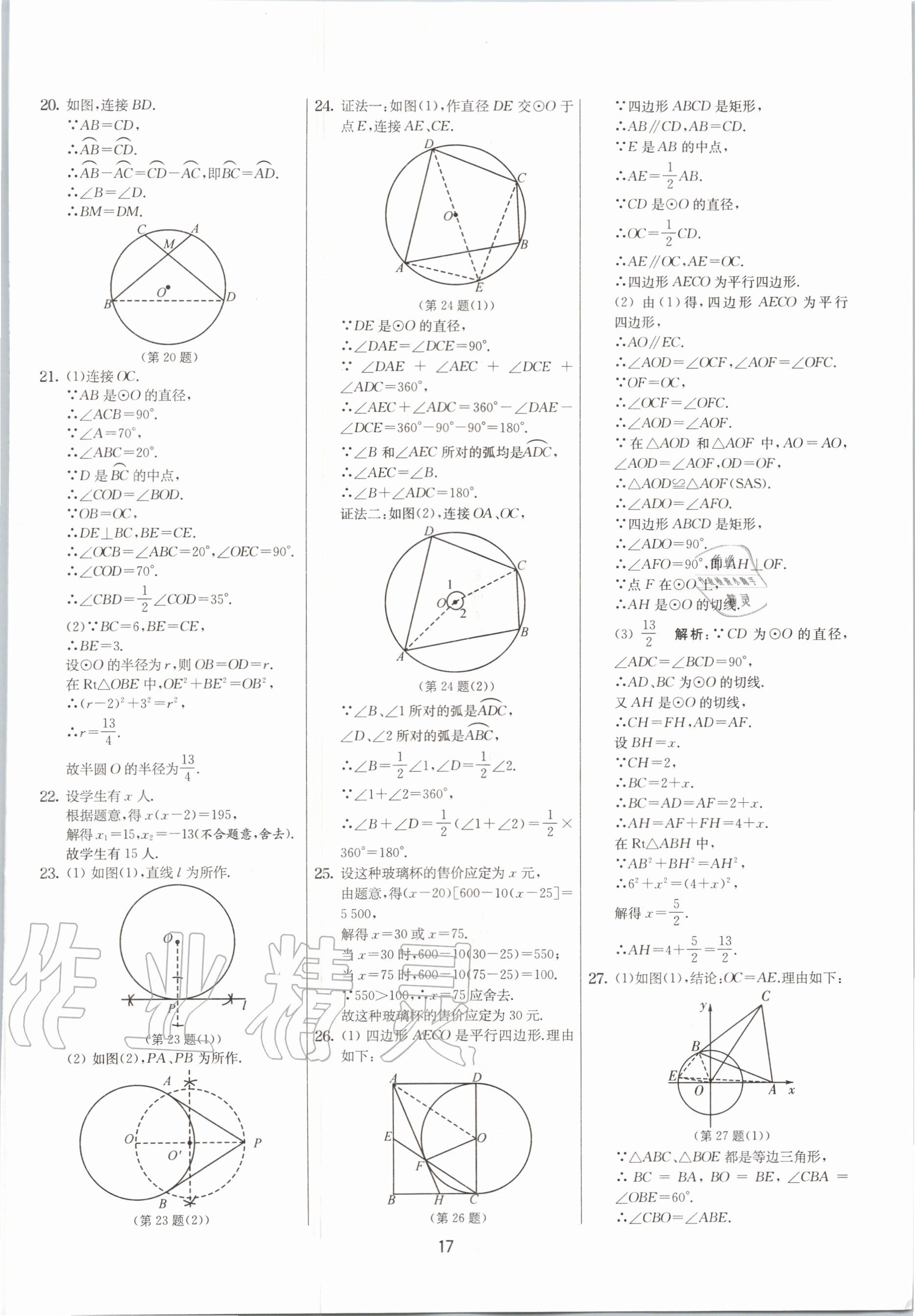 2020年實(shí)驗(yàn)班提優(yōu)大考卷九年級(jí)數(shù)學(xué)上冊(cè)蘇科版江蘇專(zhuān)用 參考答案第17頁(yè)