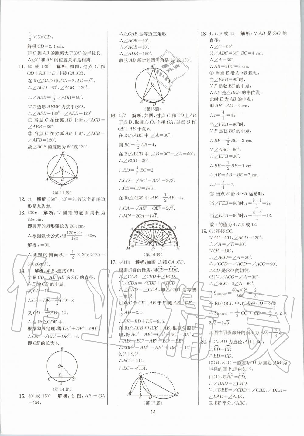 2020年實驗班提優(yōu)大考卷九年級數(shù)學(xué)上冊蘇科版江蘇專用 參考答案第14頁