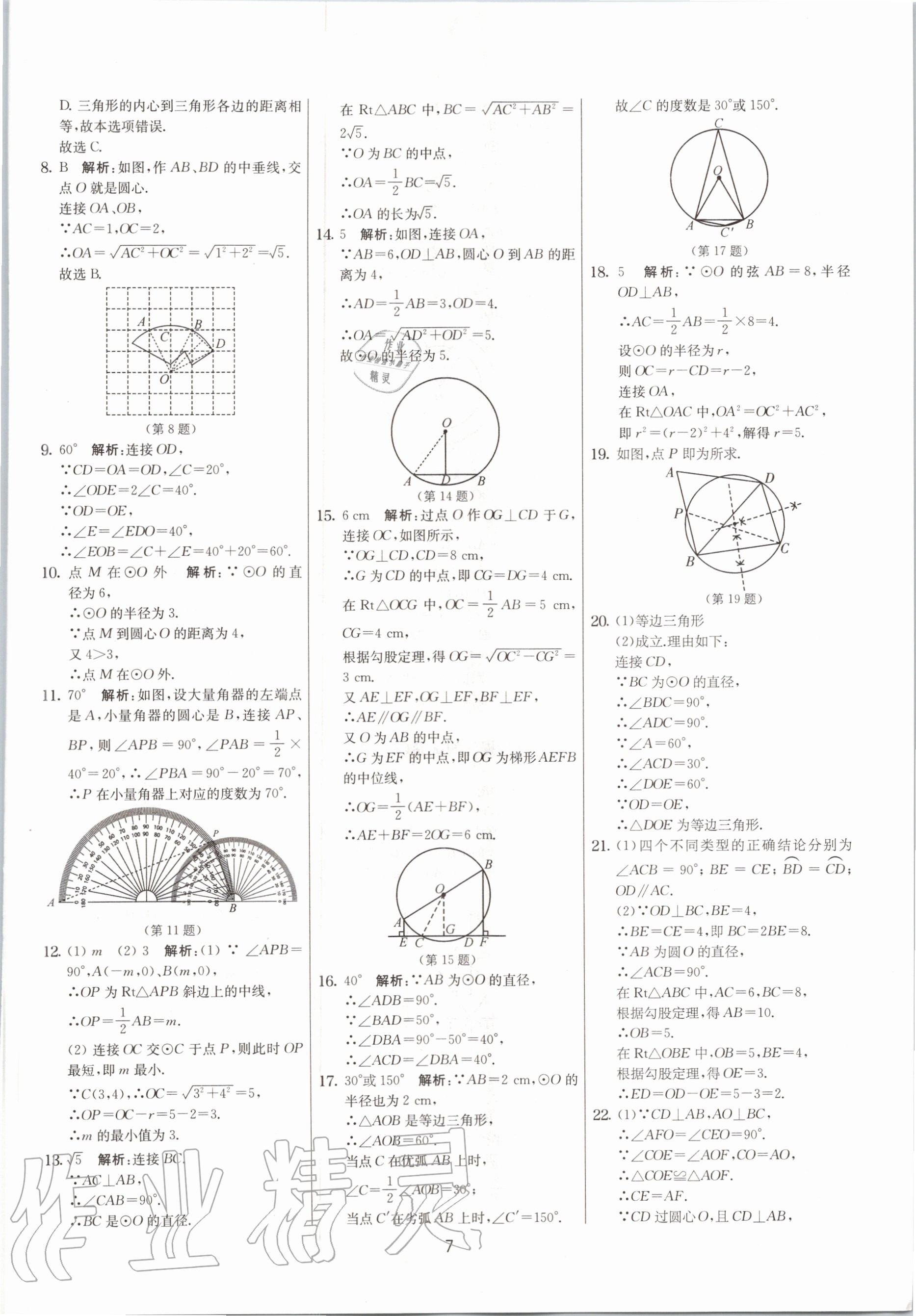 2020年實(shí)驗(yàn)班提優(yōu)大考卷九年級數(shù)學(xué)上冊蘇科版江蘇專用 參考答案第7頁