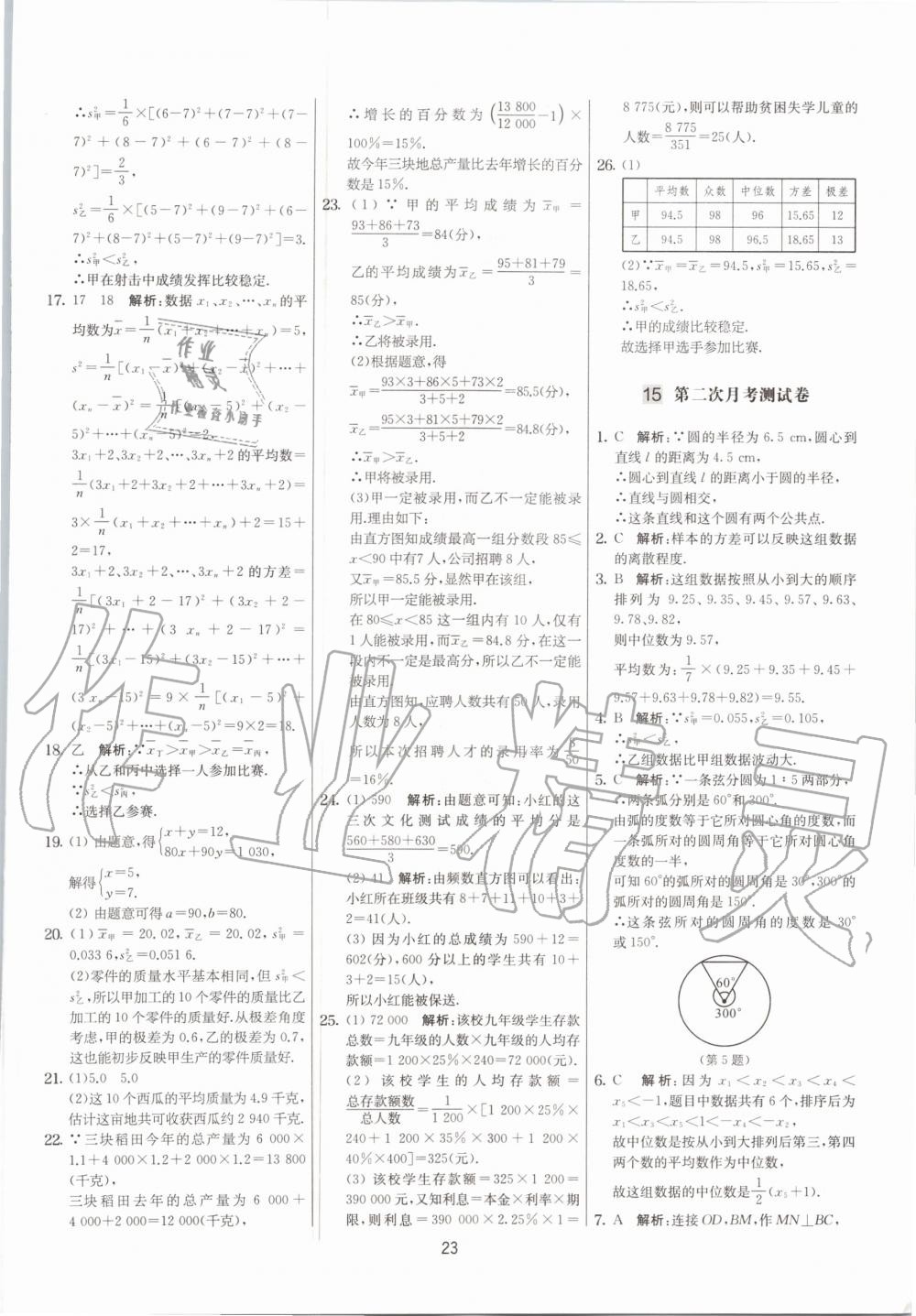 2020年實驗班提優(yōu)大考卷九年級數(shù)學上冊蘇科版江蘇專用 參考答案第23頁