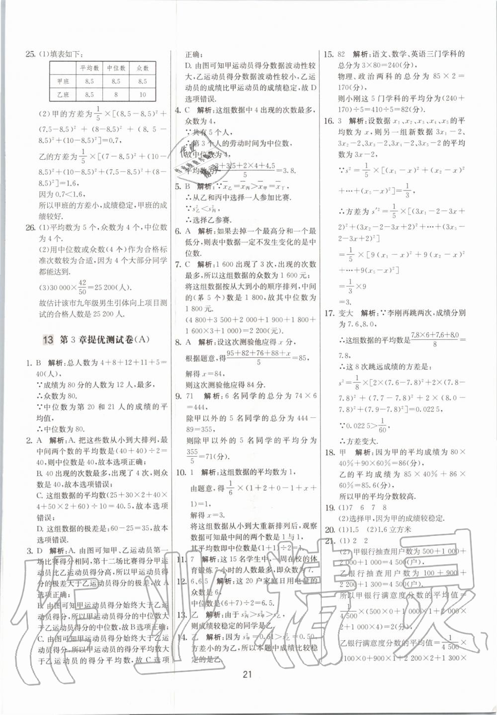 2020年實(shí)驗(yàn)班提優(yōu)大考卷九年級(jí)數(shù)學(xué)上冊(cè)蘇科版江蘇專用 參考答案第21頁