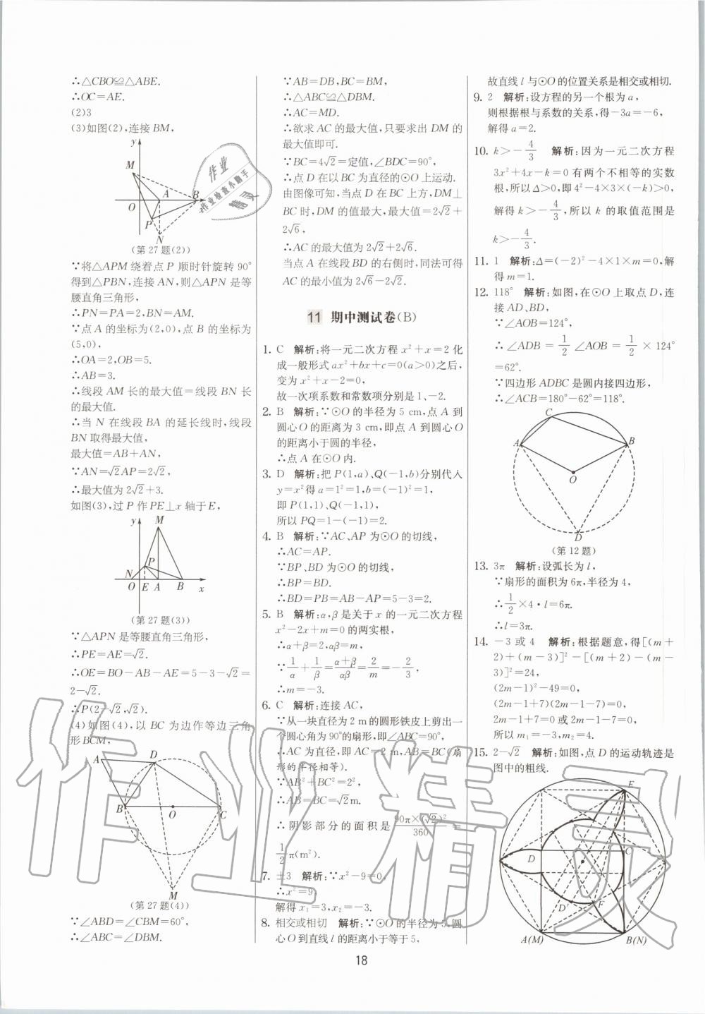 2020年實驗班提優(yōu)大考卷九年級數(shù)學上冊蘇科版江蘇專用 參考答案第18頁