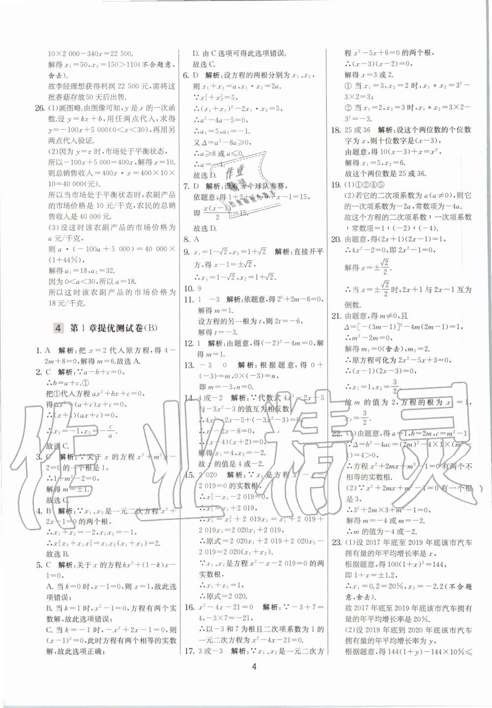 2020年實驗班提優(yōu)大考卷九年級數學上冊蘇科版江蘇專用 參考答案第4頁